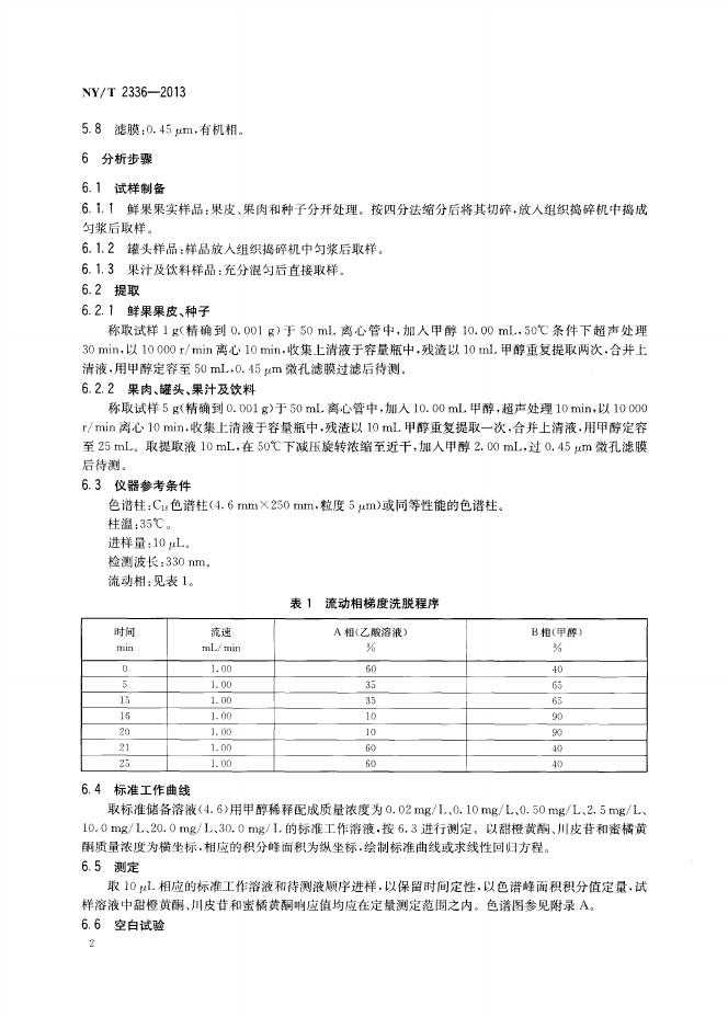 NY/T 2336-2013 标准预览