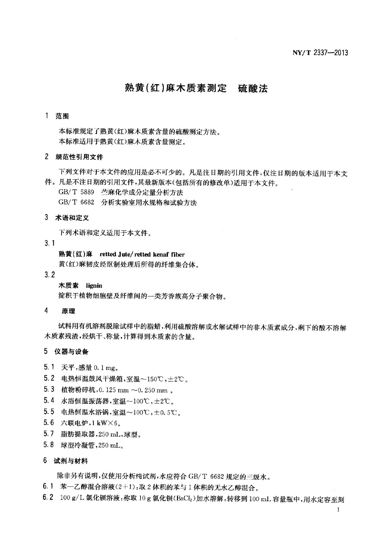 NY/T 2337-2013 标准预览