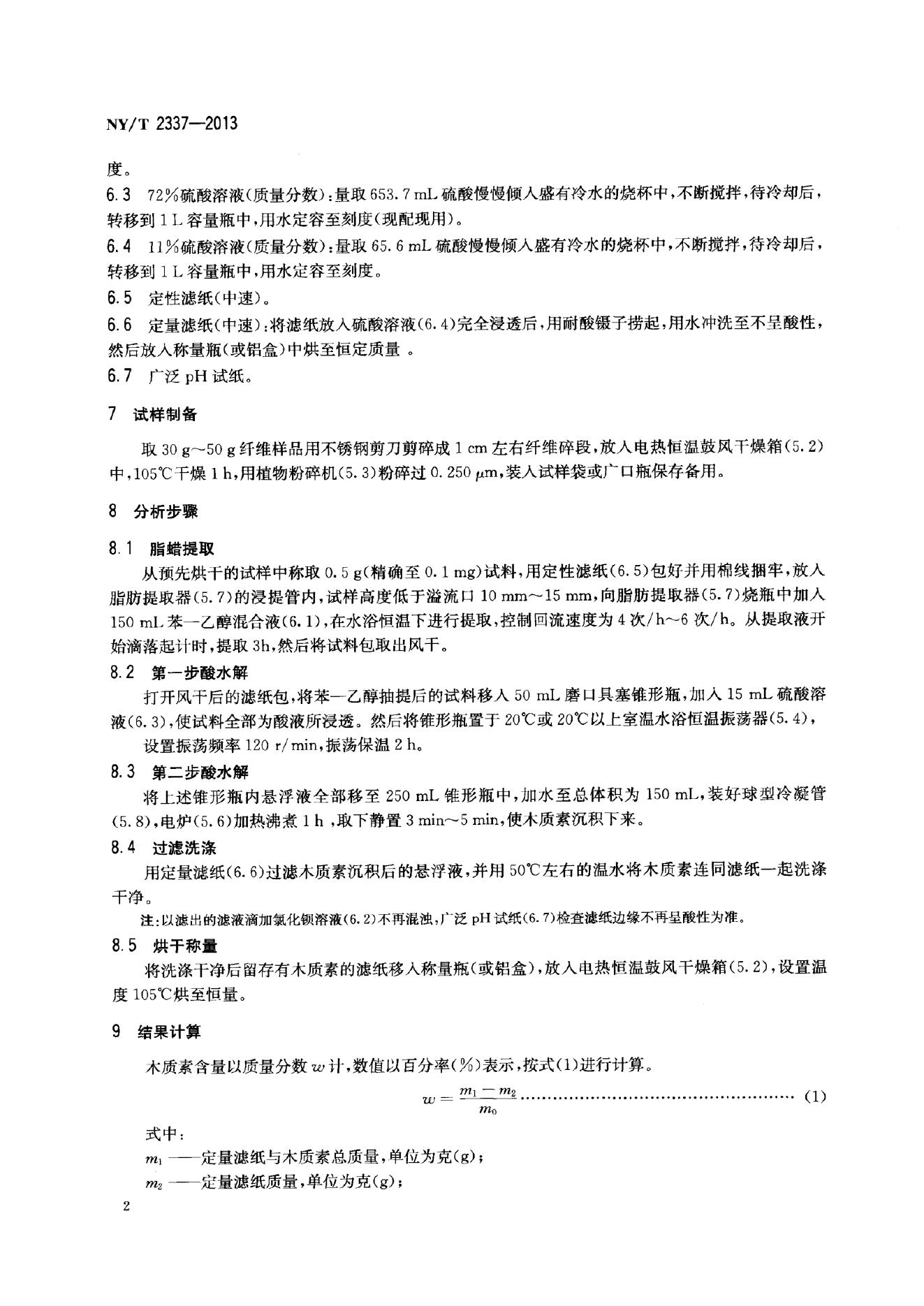 NY/T 2337-2013 标准预览