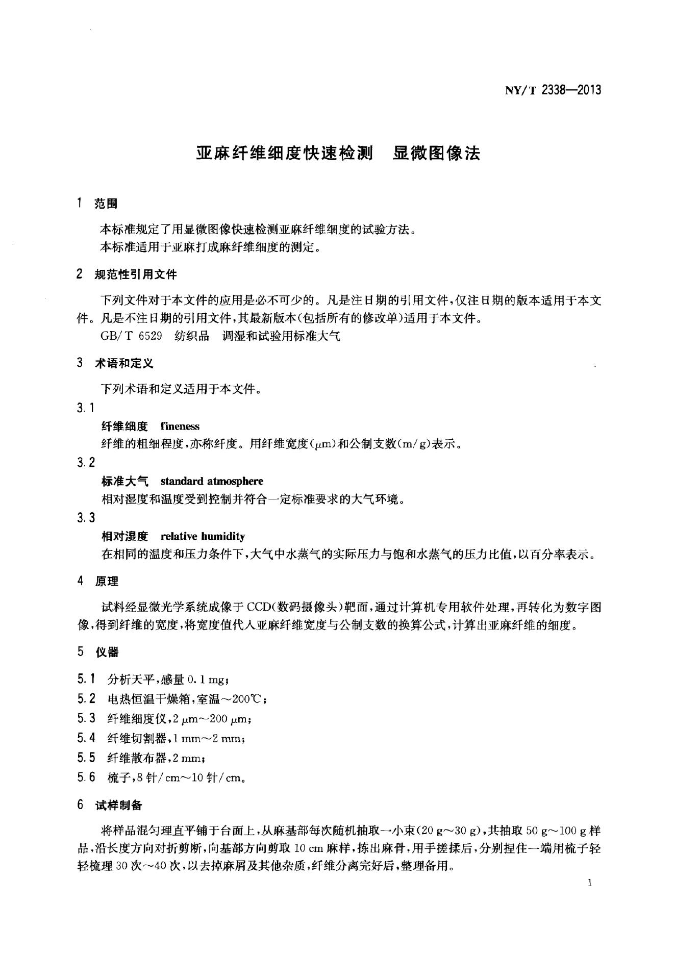 NY/T 2338-2013 标准预览