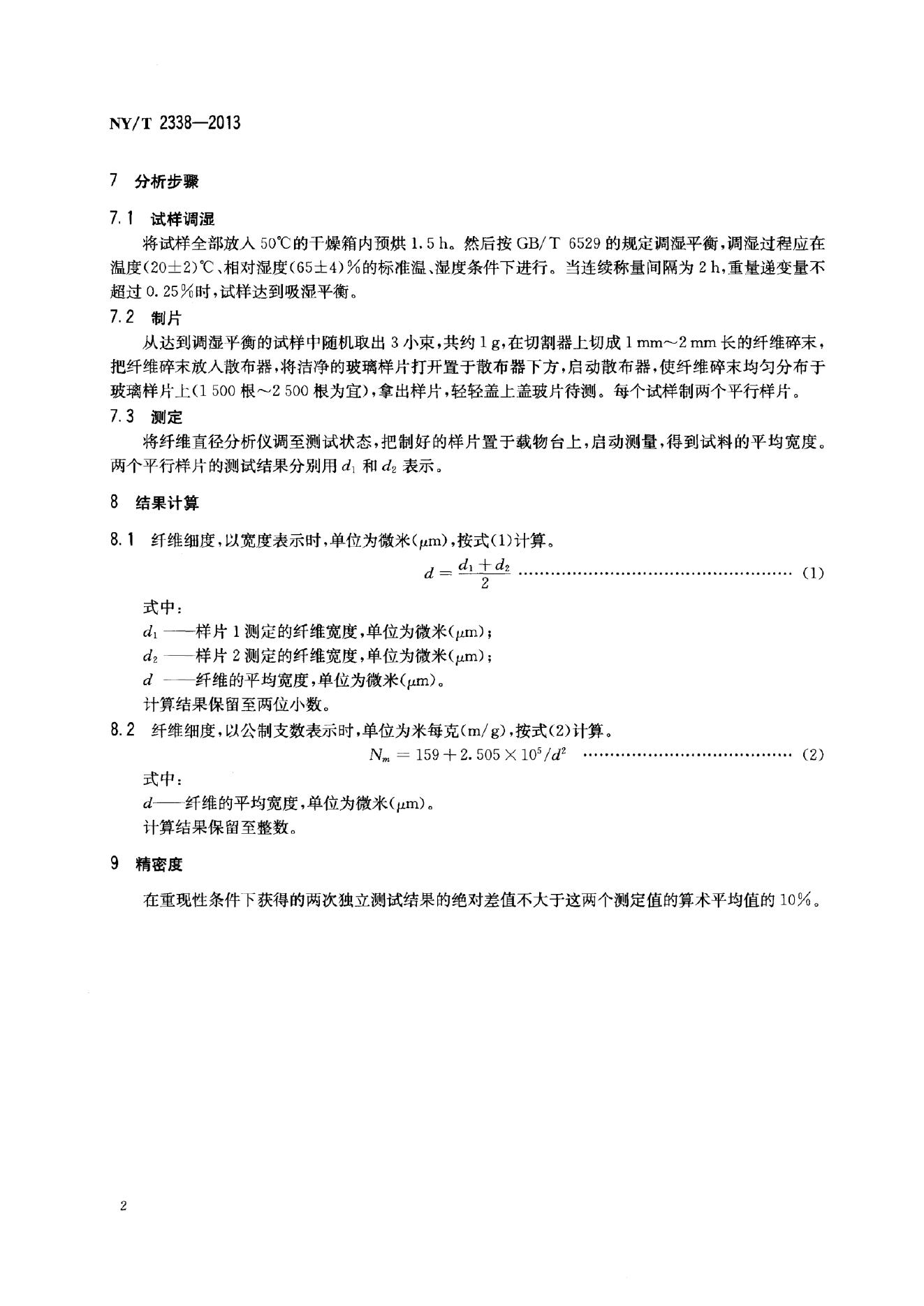 NY/T 2338-2013 标准预览