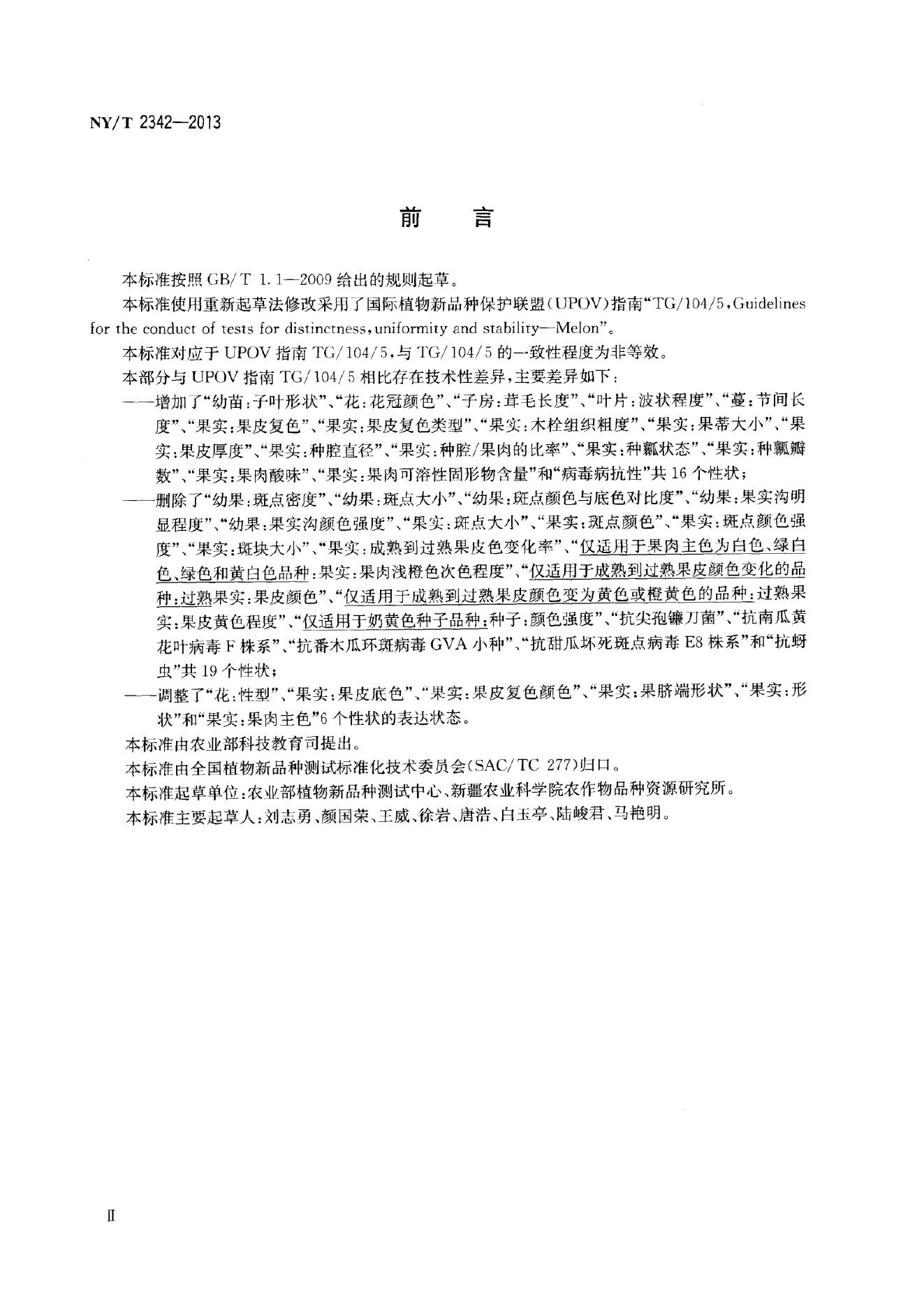 NY/T 2342-2013 标准预览