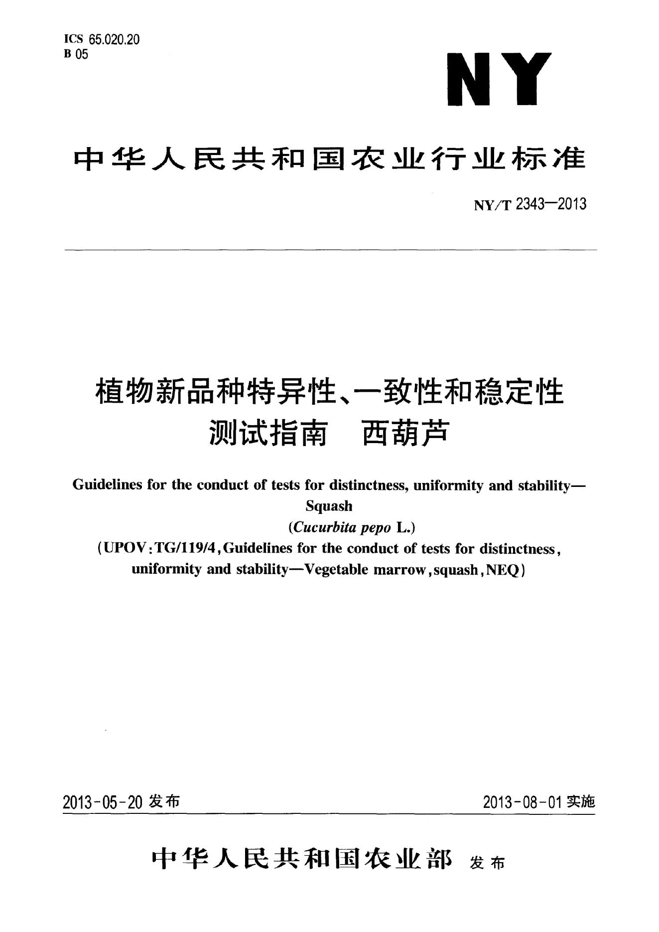 NY/T 2343-2013 标准预览