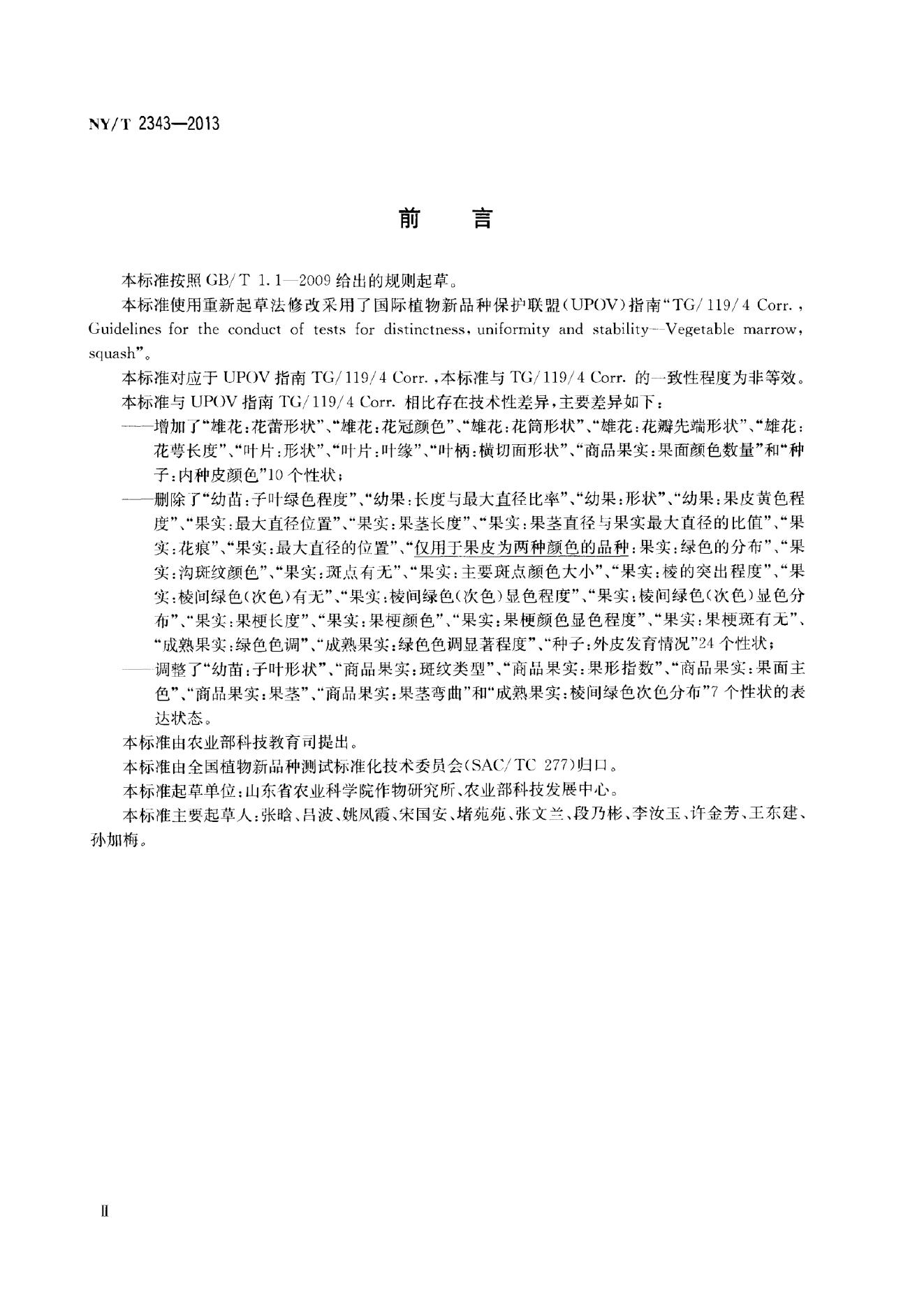 NY/T 2343-2013 标准预览