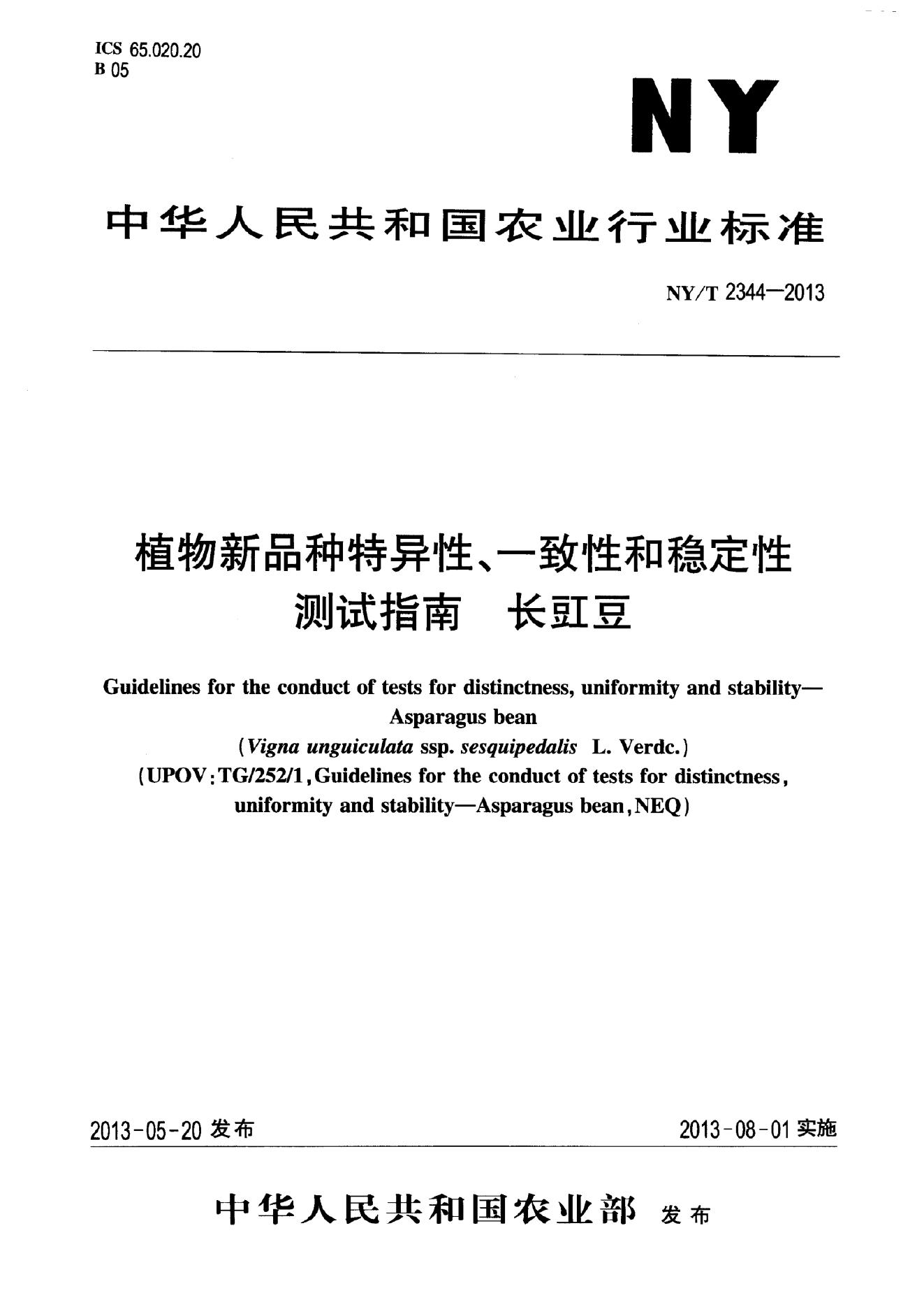 NY/T 2344-2013 标准预览