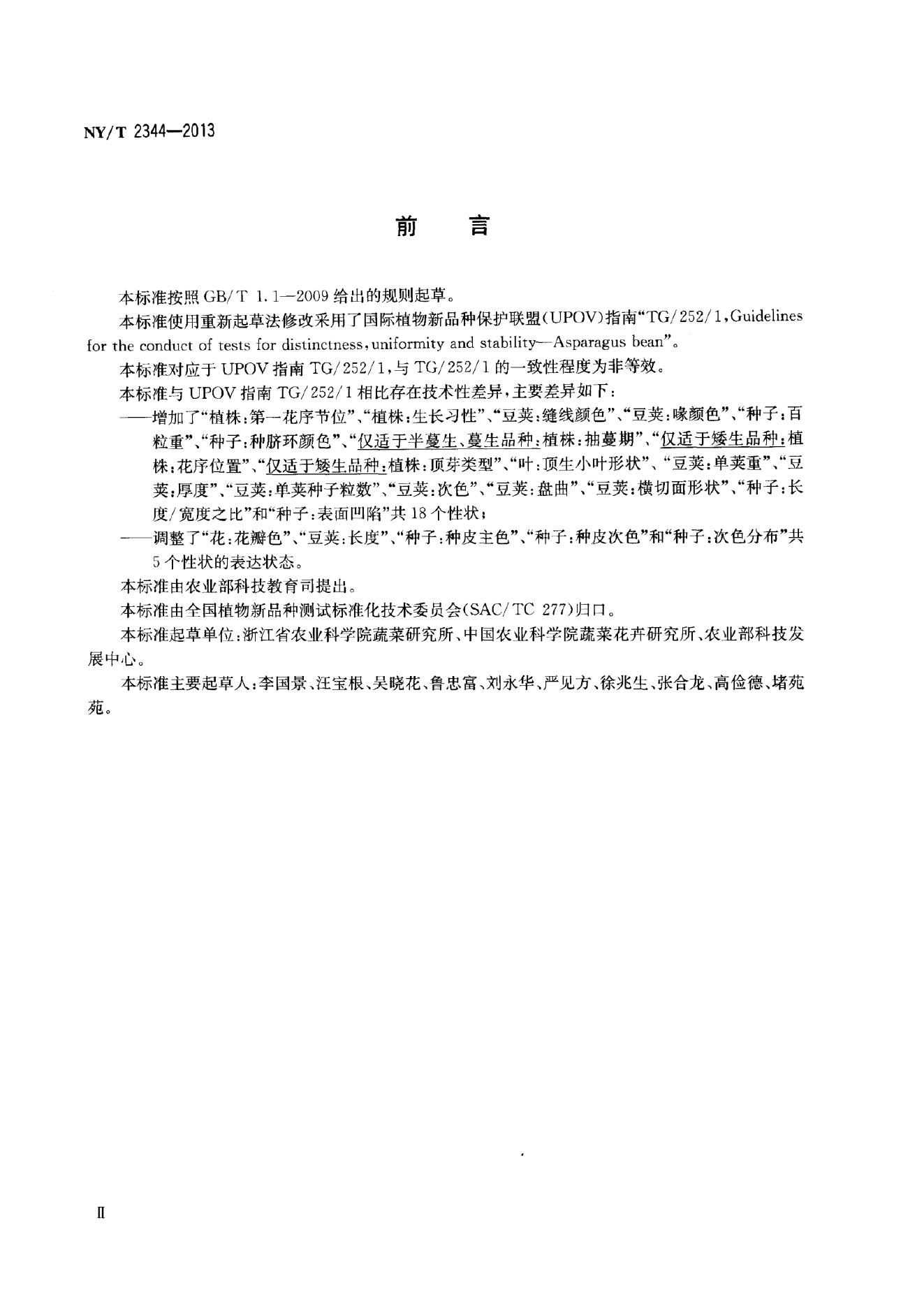 NY/T 2344-2013 标准预览