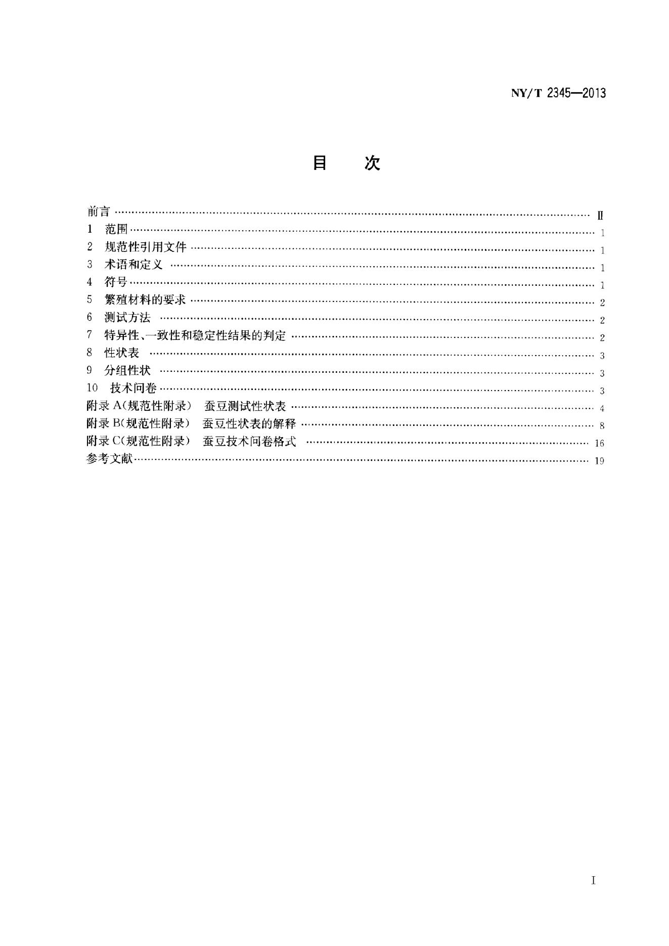 NY/T 2345-2013 标准预览