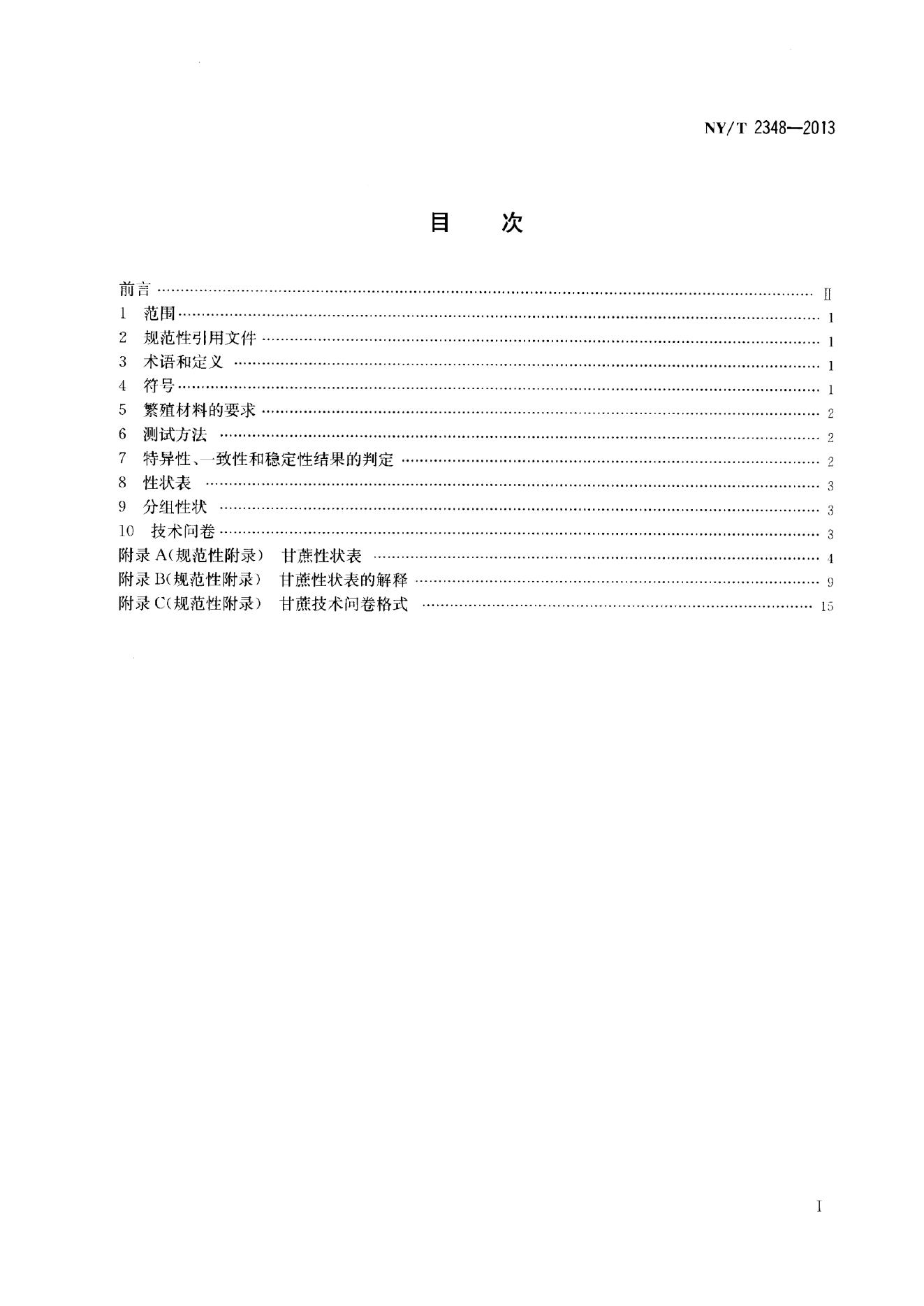 NY/T 2348-2013 标准预览