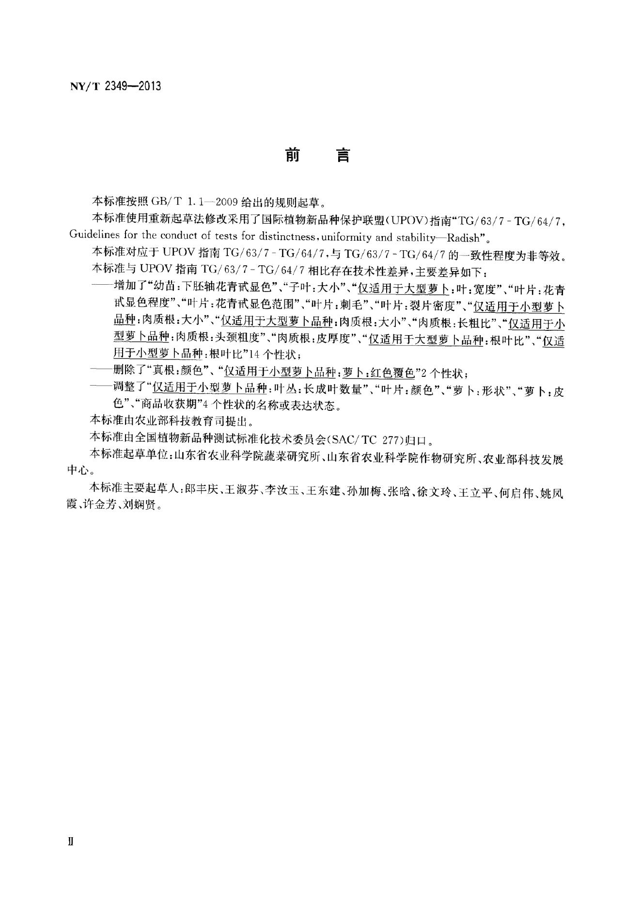 NY/T 2349-2013 标准预览
