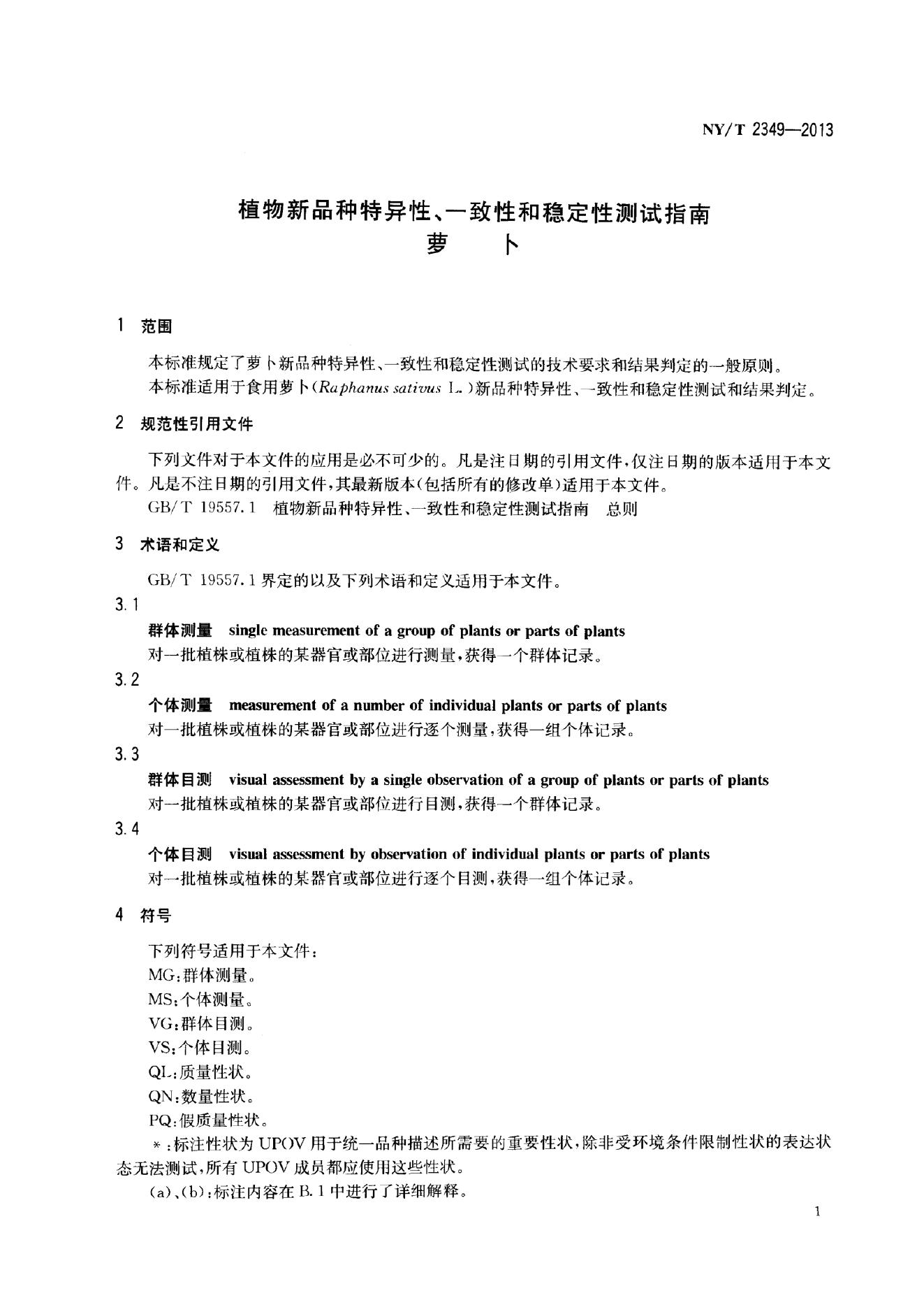 NY/T 2349-2013 标准预览