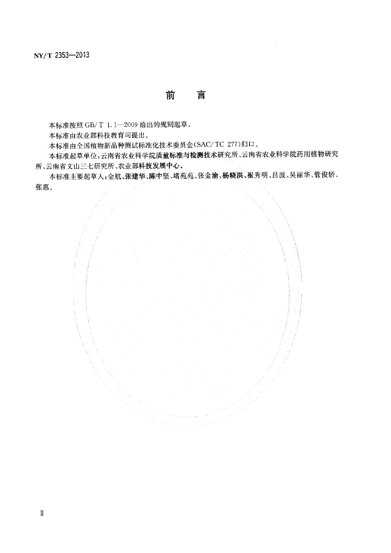 NY/T 2353-2013 标准预览