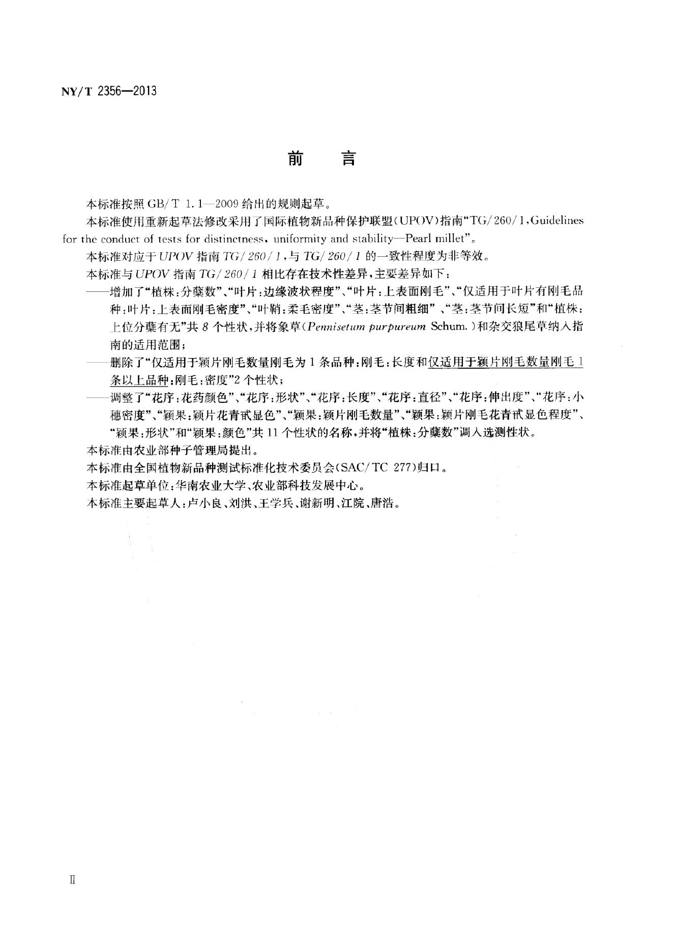 NY/T 2356-2013 标准预览