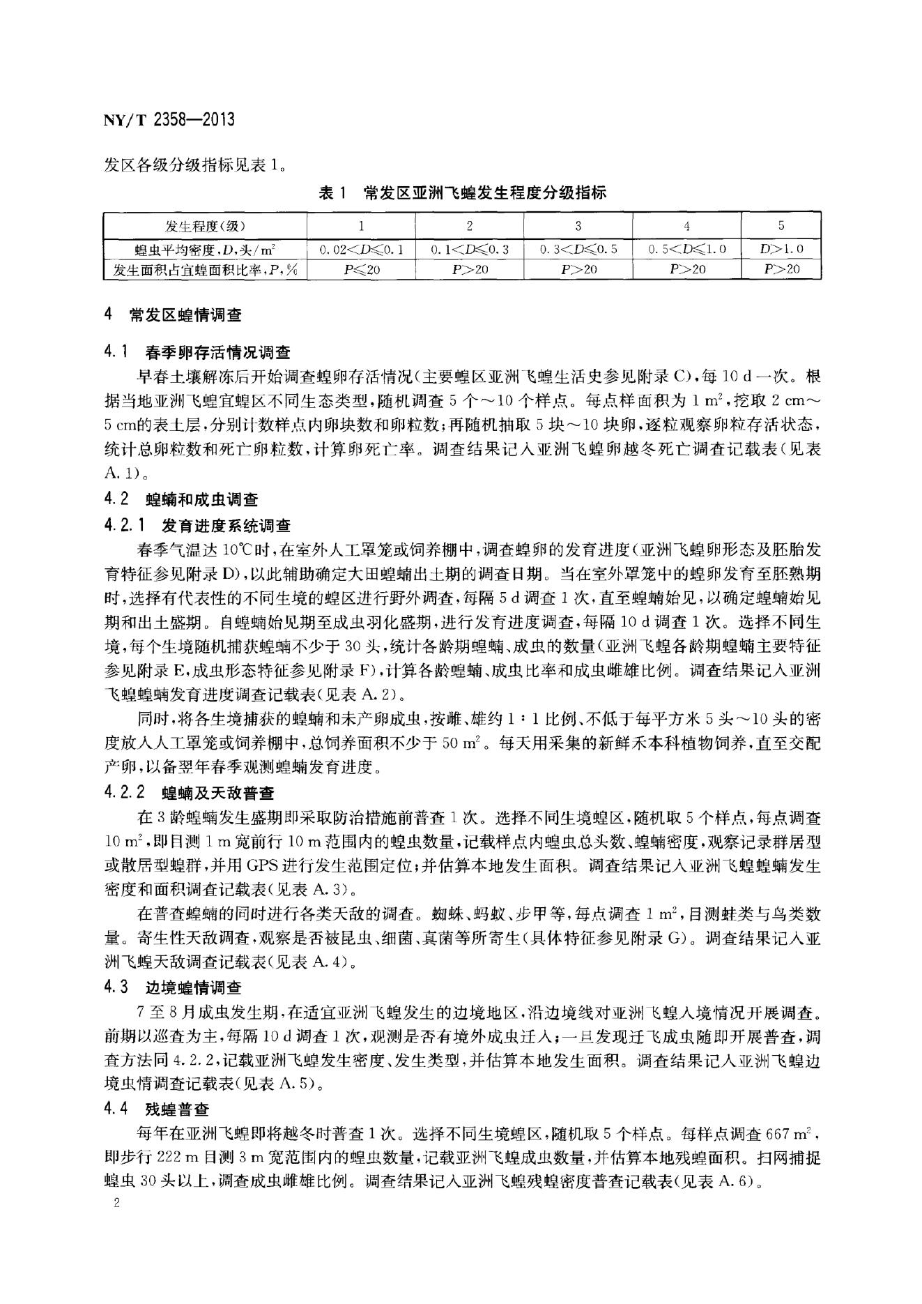 NY/T 2358-2013 标准预览