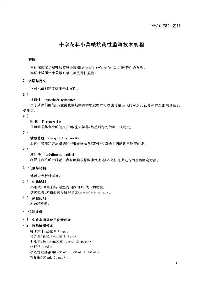 NY/T 2360-2013 标准预览