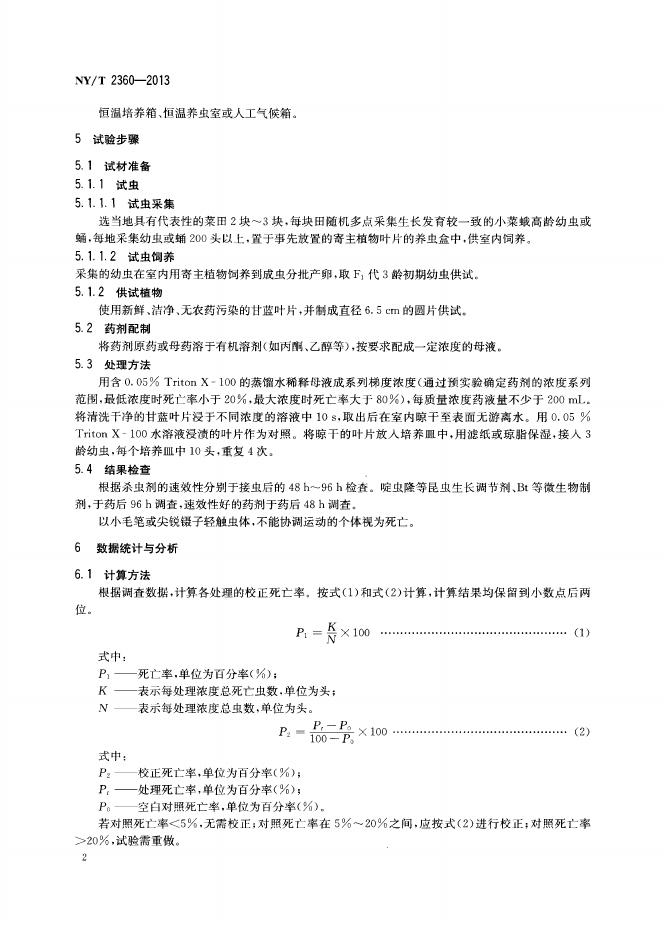 NY/T 2360-2013 标准预览