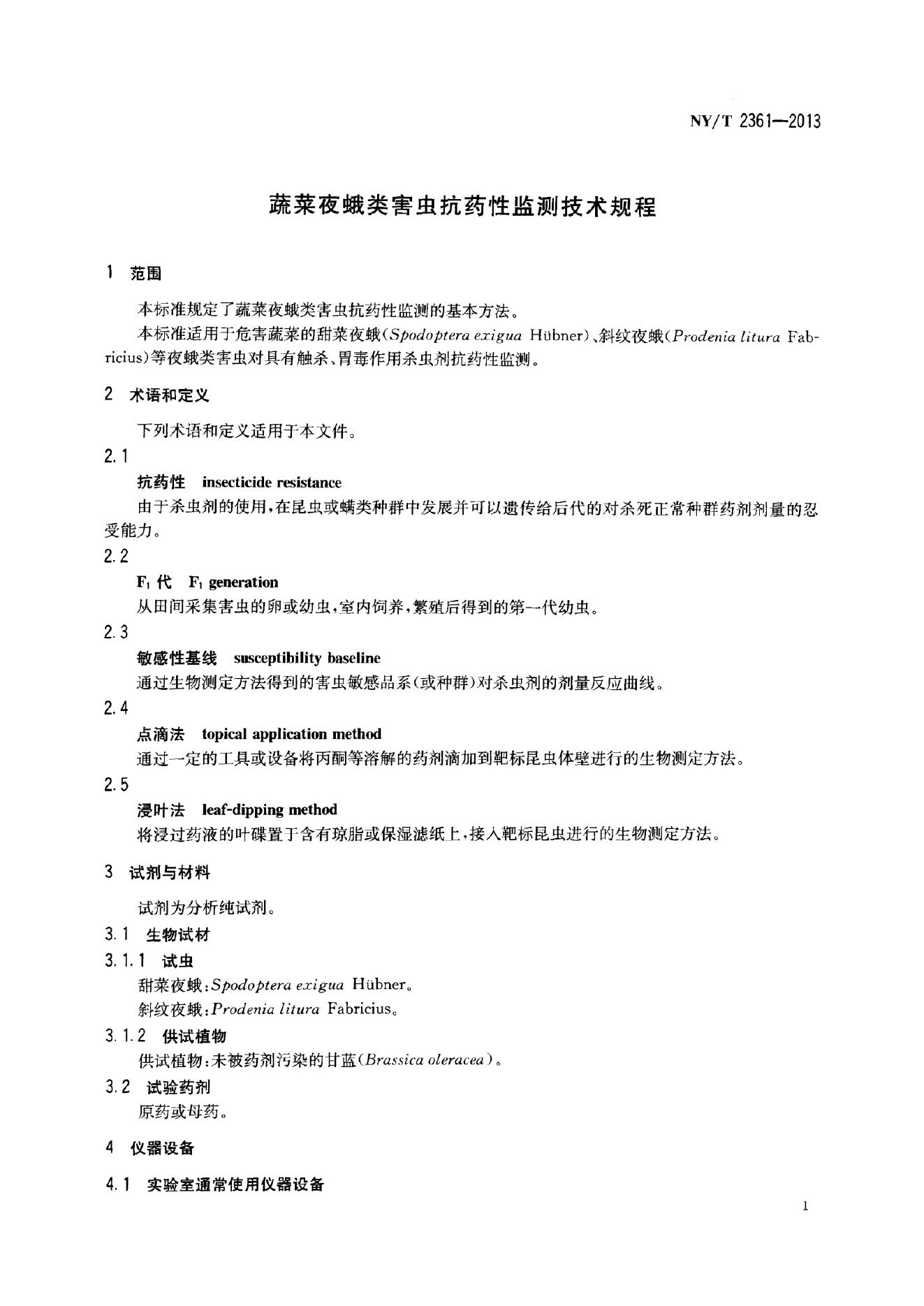 NY/T 2361-2013 标准预览