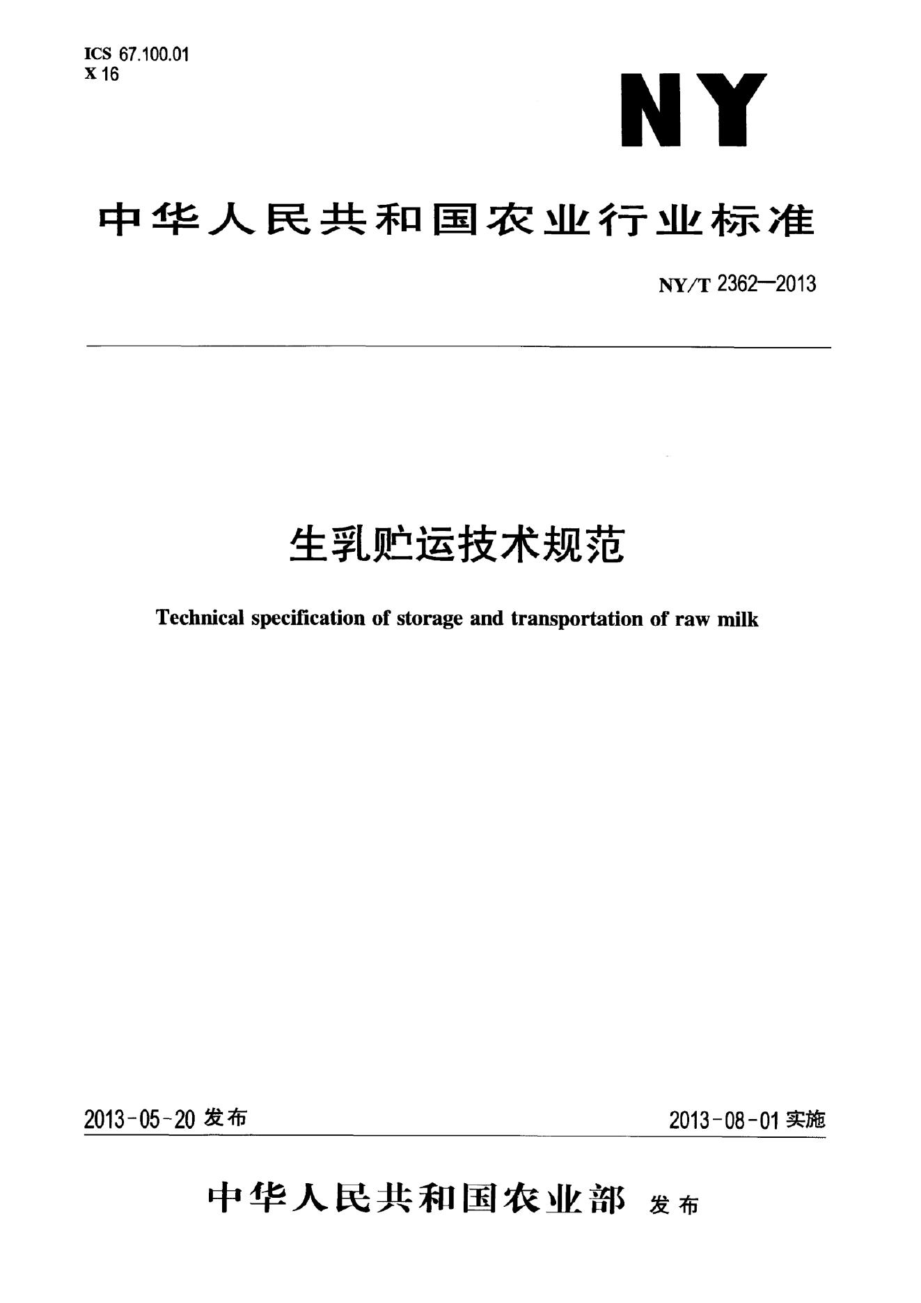NY/T 2362-2013 标准预览