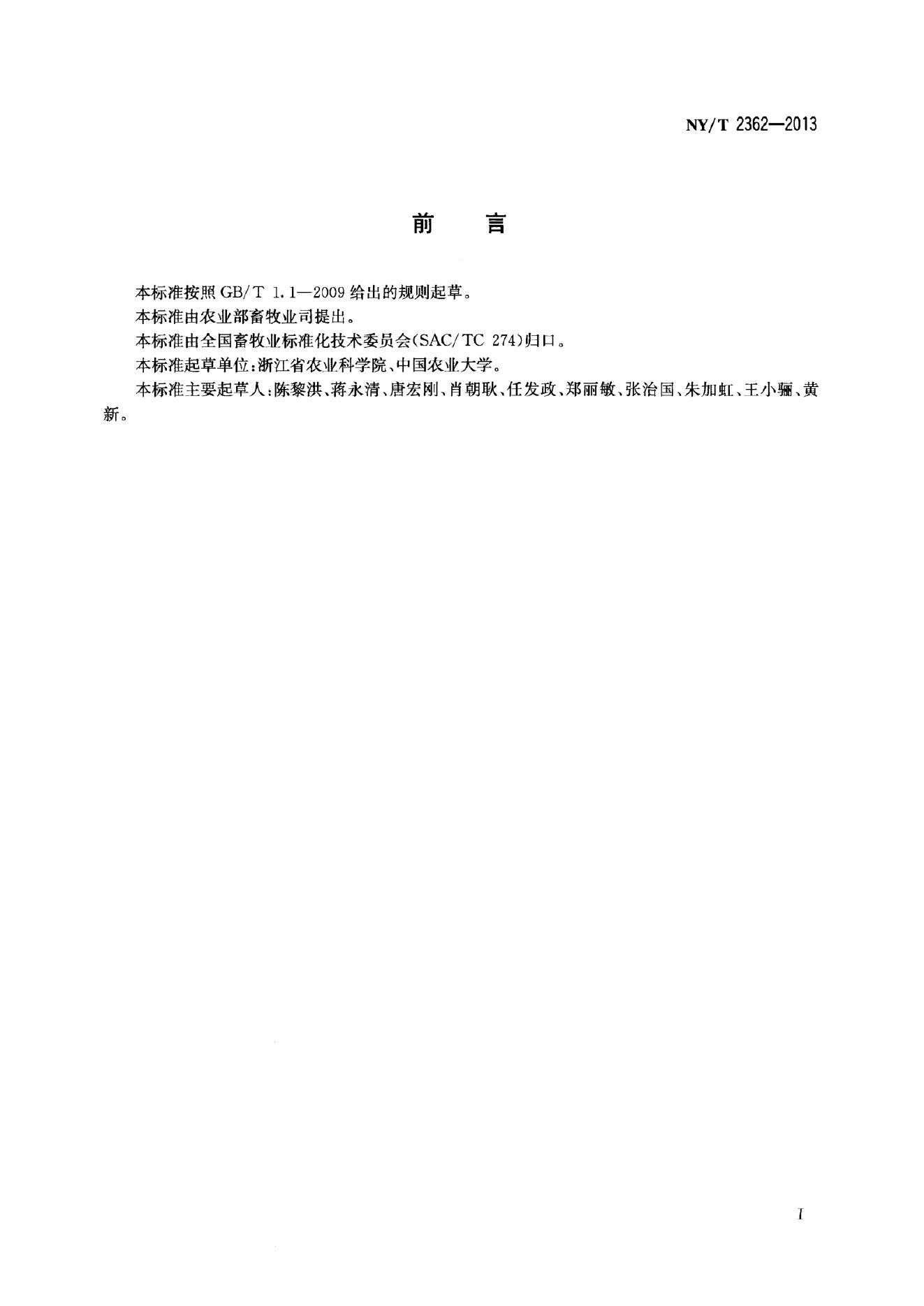 NY/T 2362-2013 标准预览