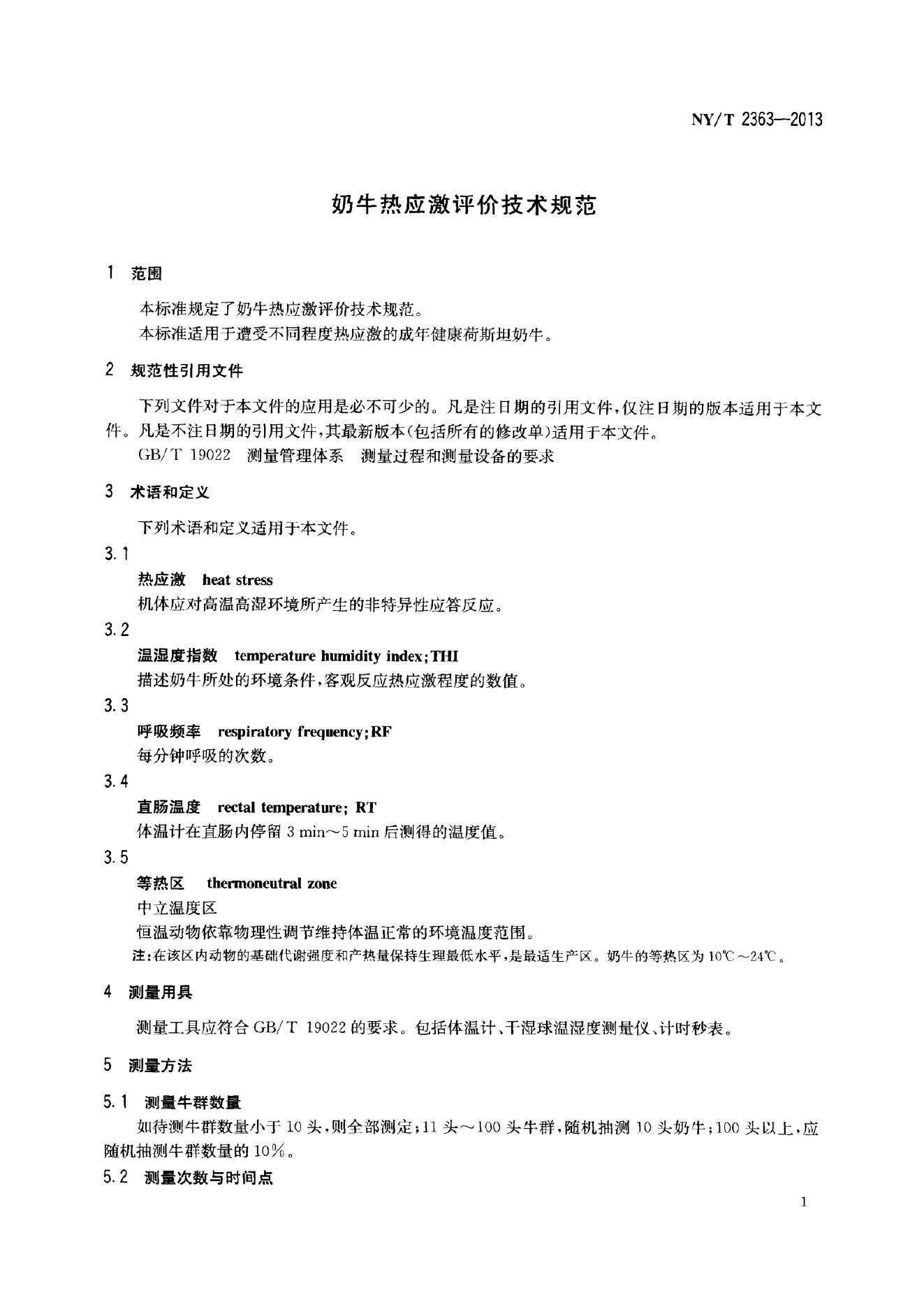 NY/T 2363-2013 标准预览