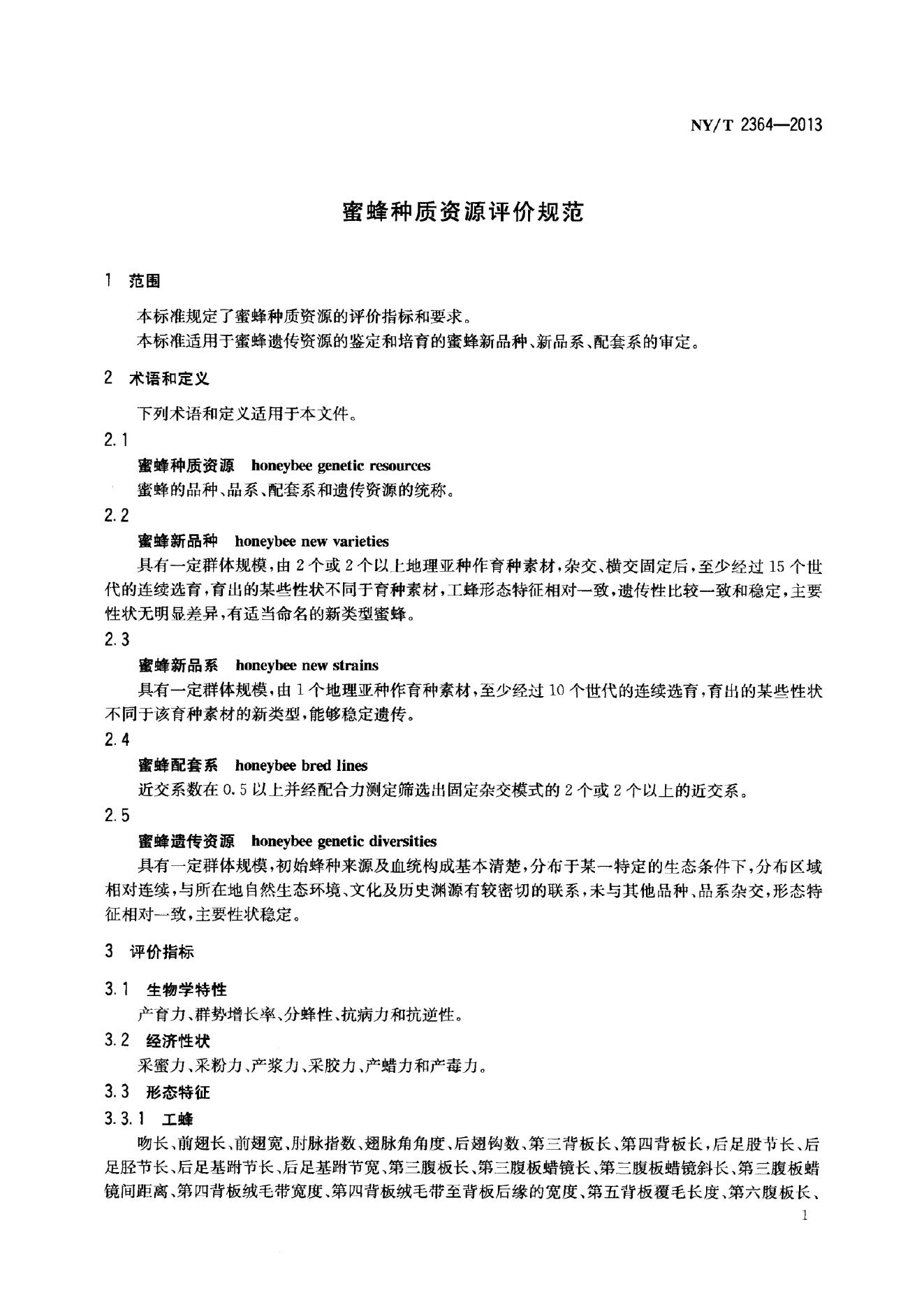 NY/T 2364-2013 标准预览
