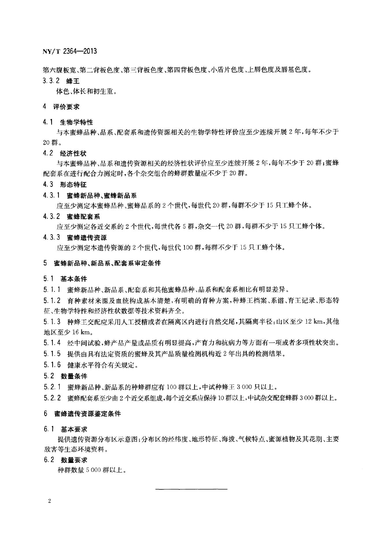 NY/T 2364-2013 标准预览