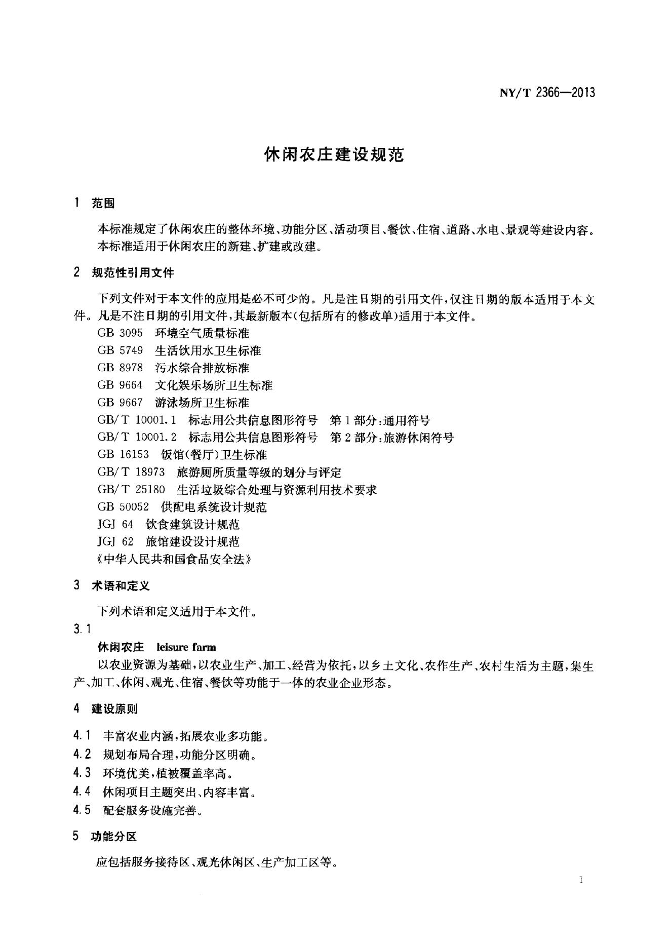 NY/T 2366-2013 标准预览