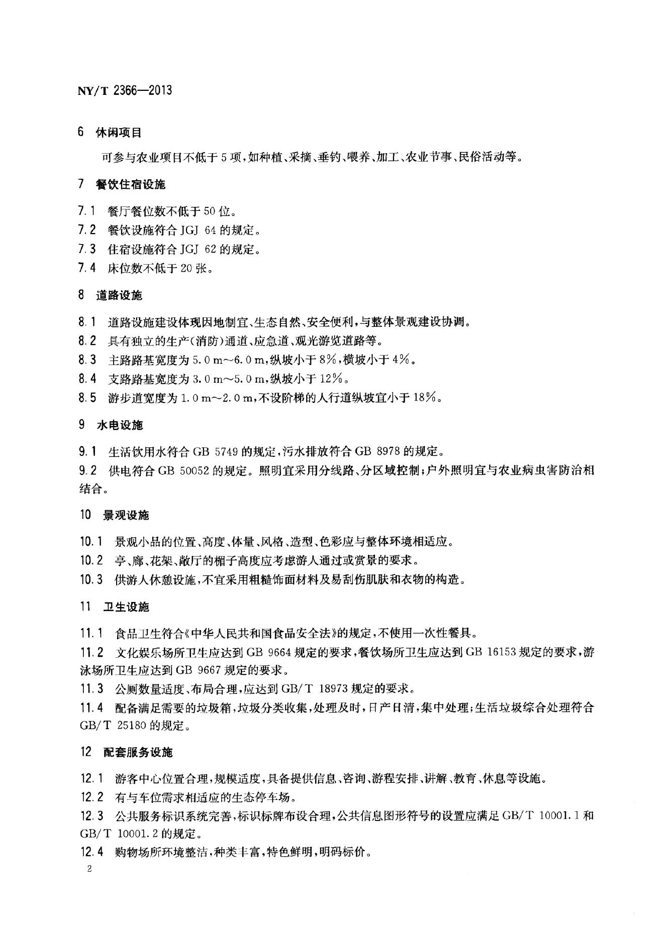 NY/T 2366-2013 标准预览