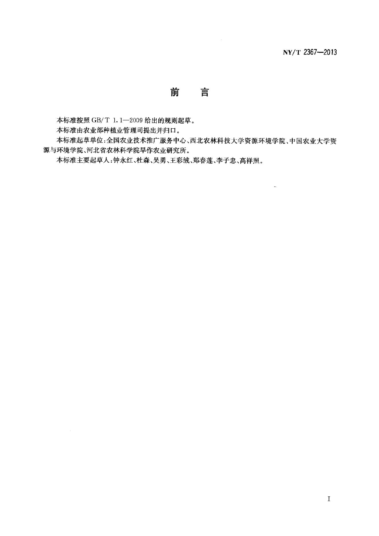 NY/T 2367-2013 标准预览