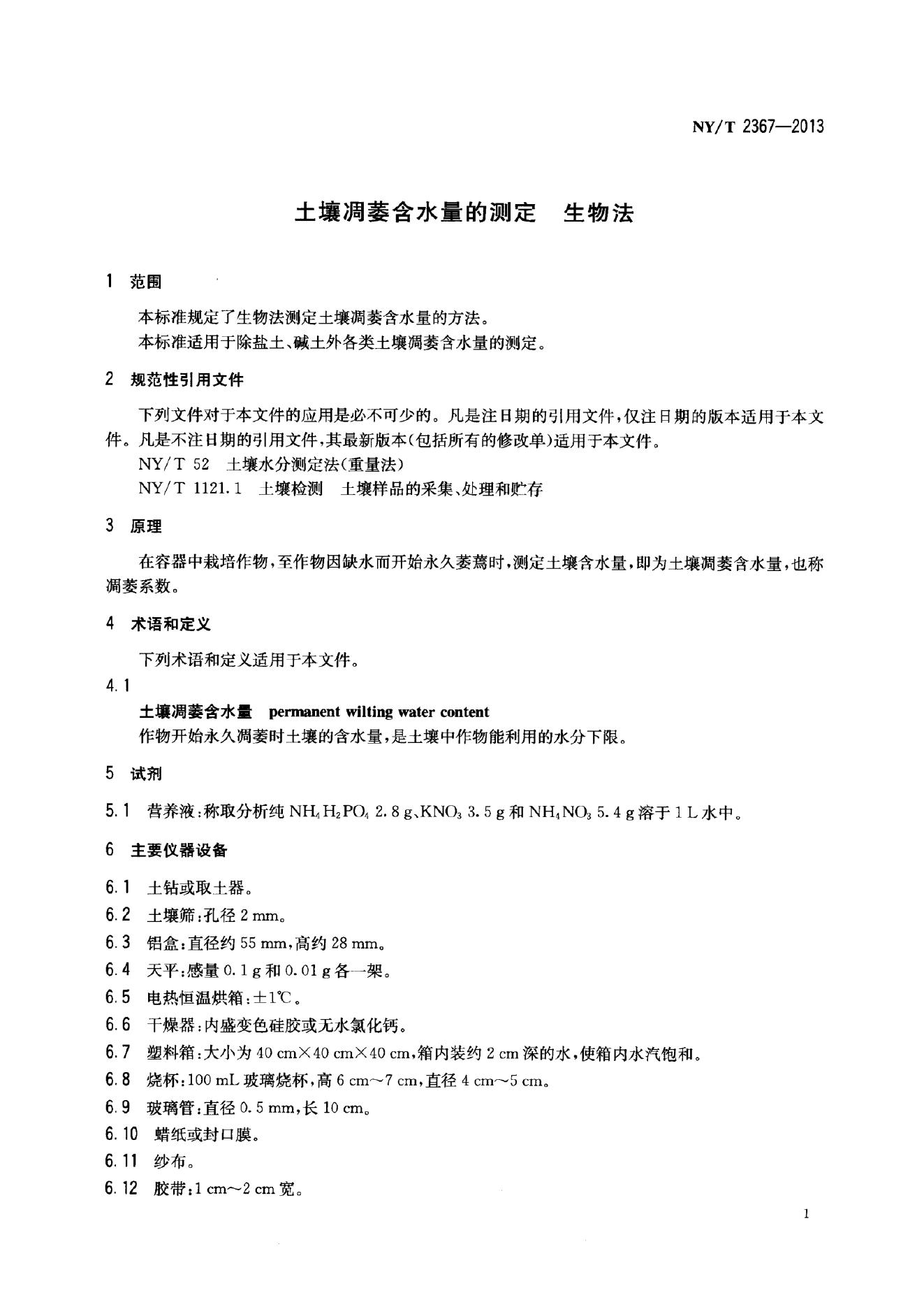NY/T 2367-2013 标准预览