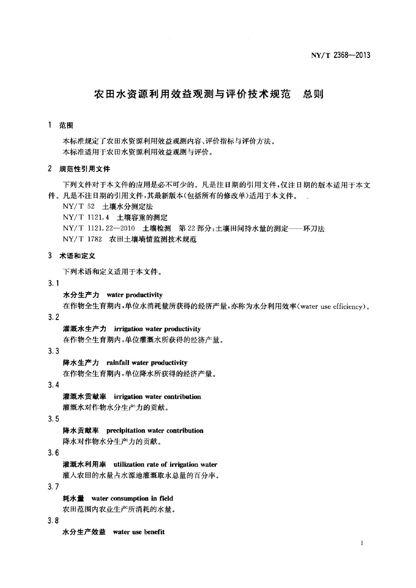 NY/T 2368-2013 标准预览