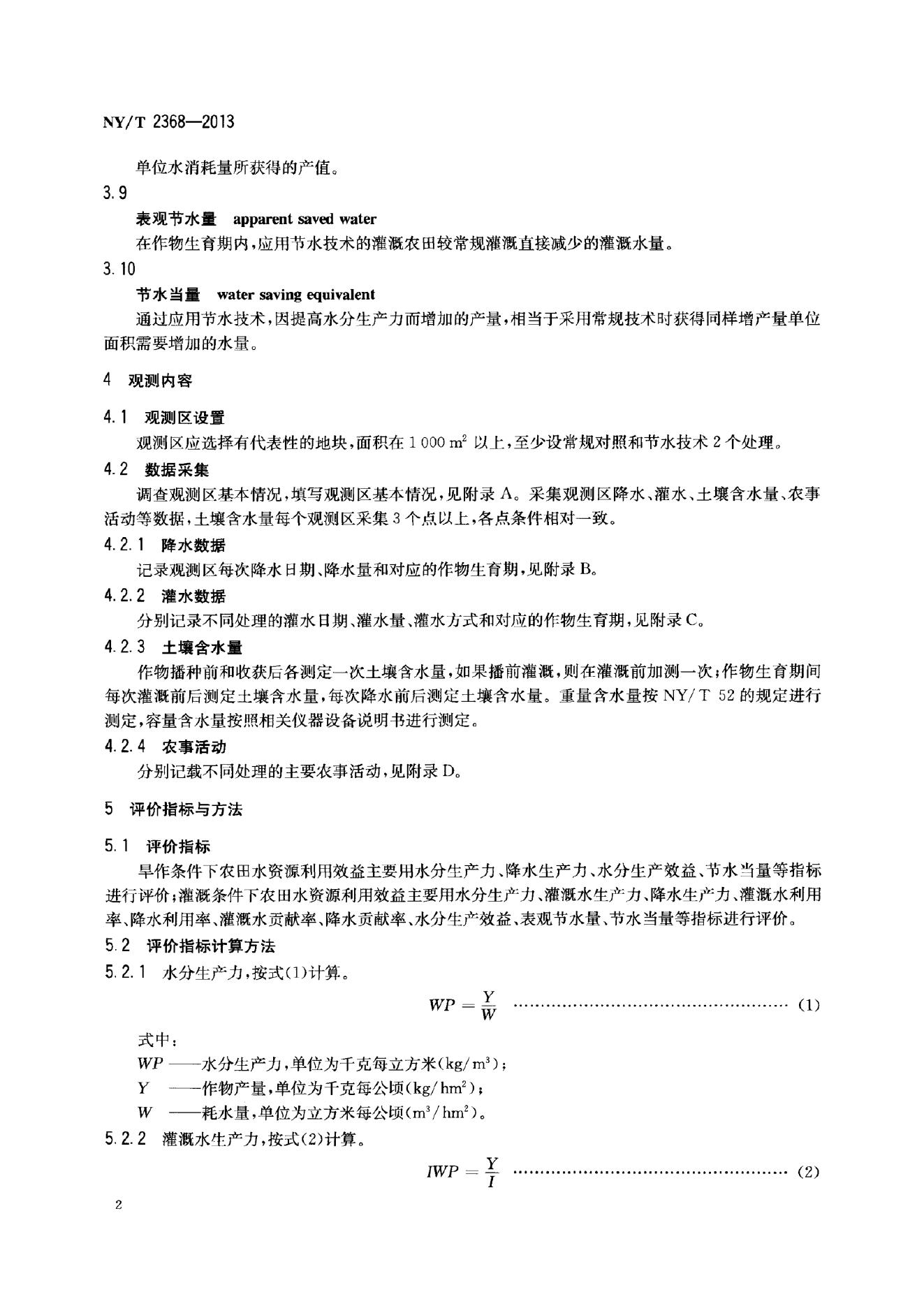 NY/T 2368-2013 标准预览