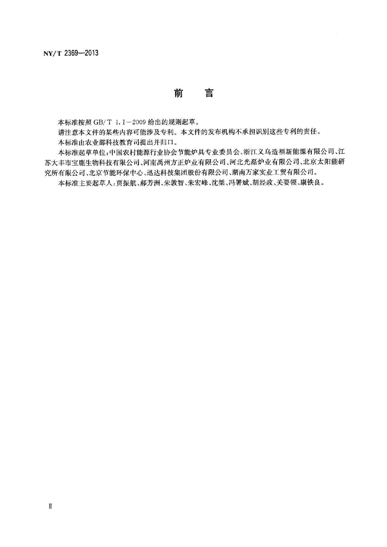 NY/T 2369-2013 标准预览