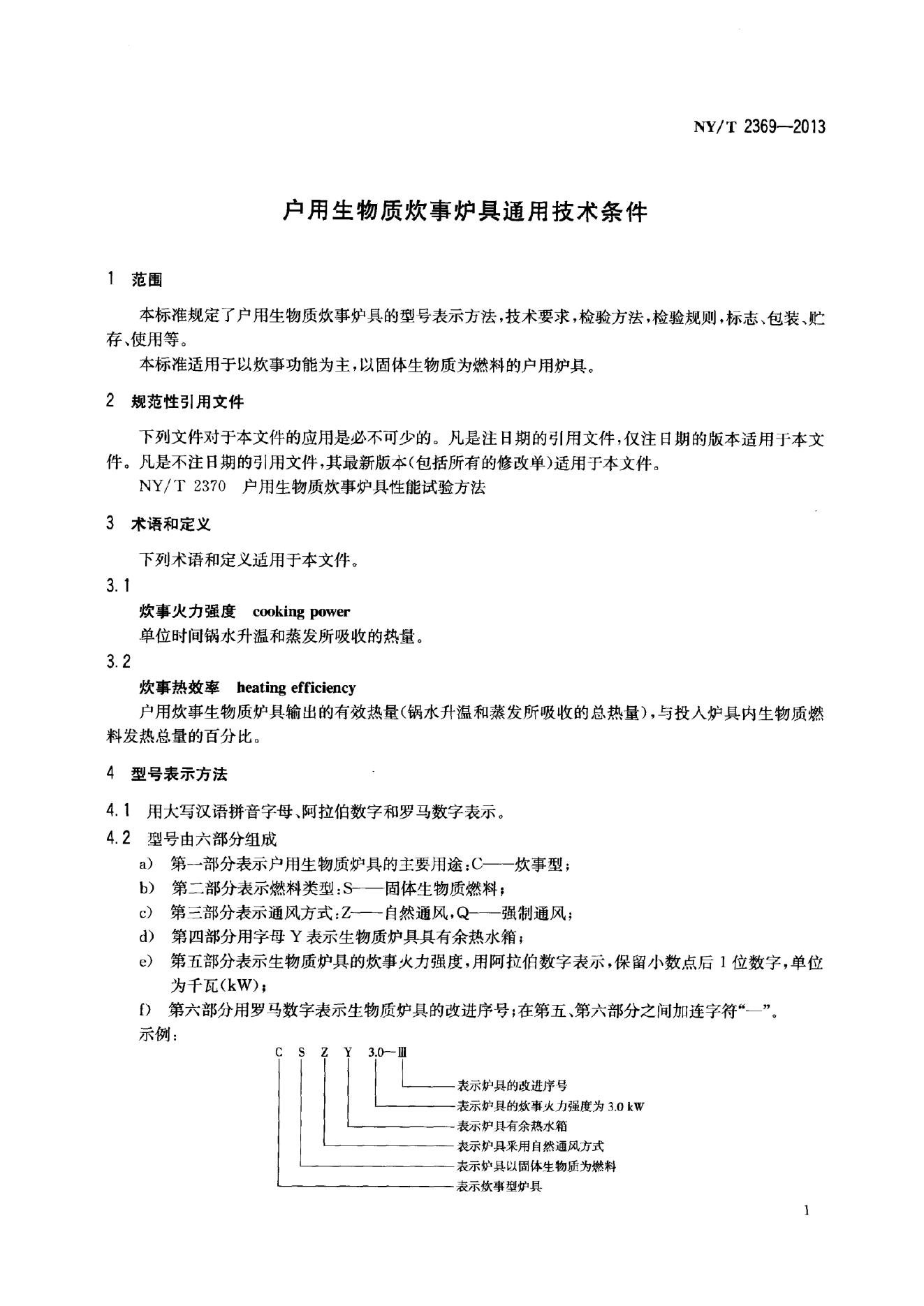 NY/T 2369-2013 标准预览