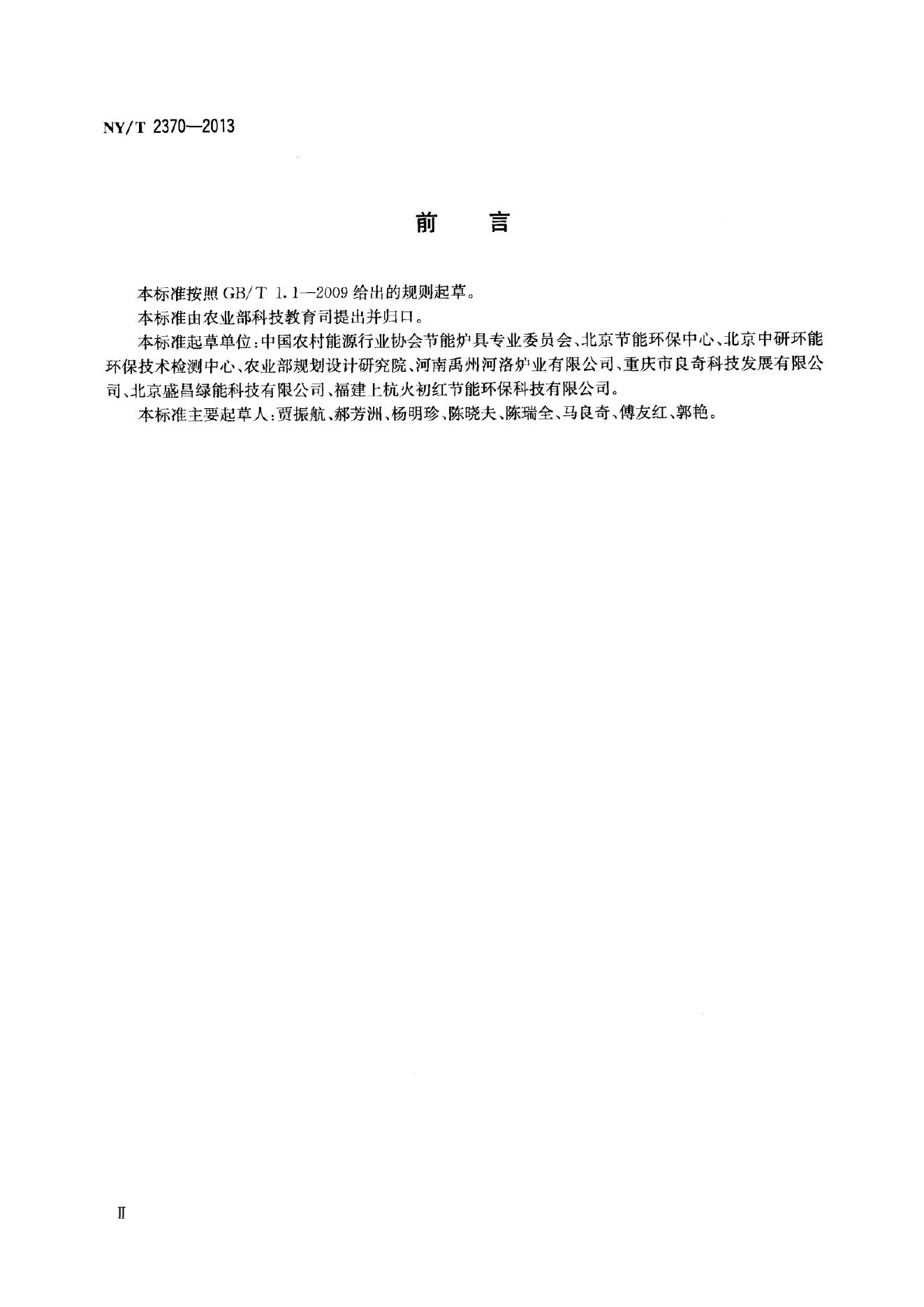 NY/T 2370-2013 标准预览