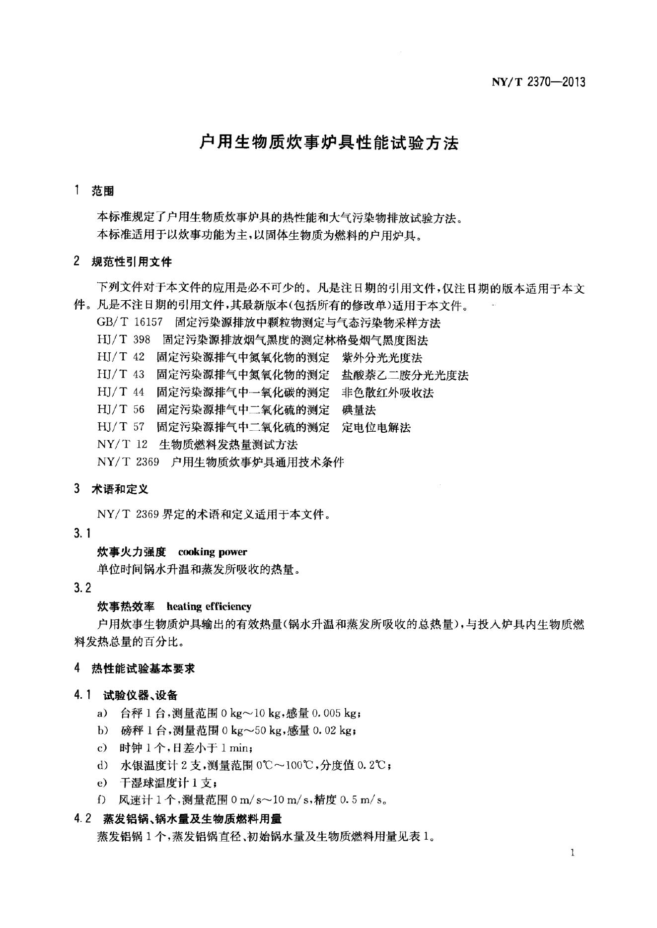 NY/T 2370-2013 标准预览