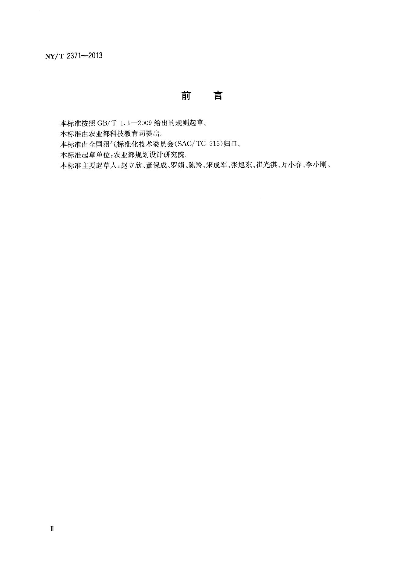NY/T 2371-2013 标准预览