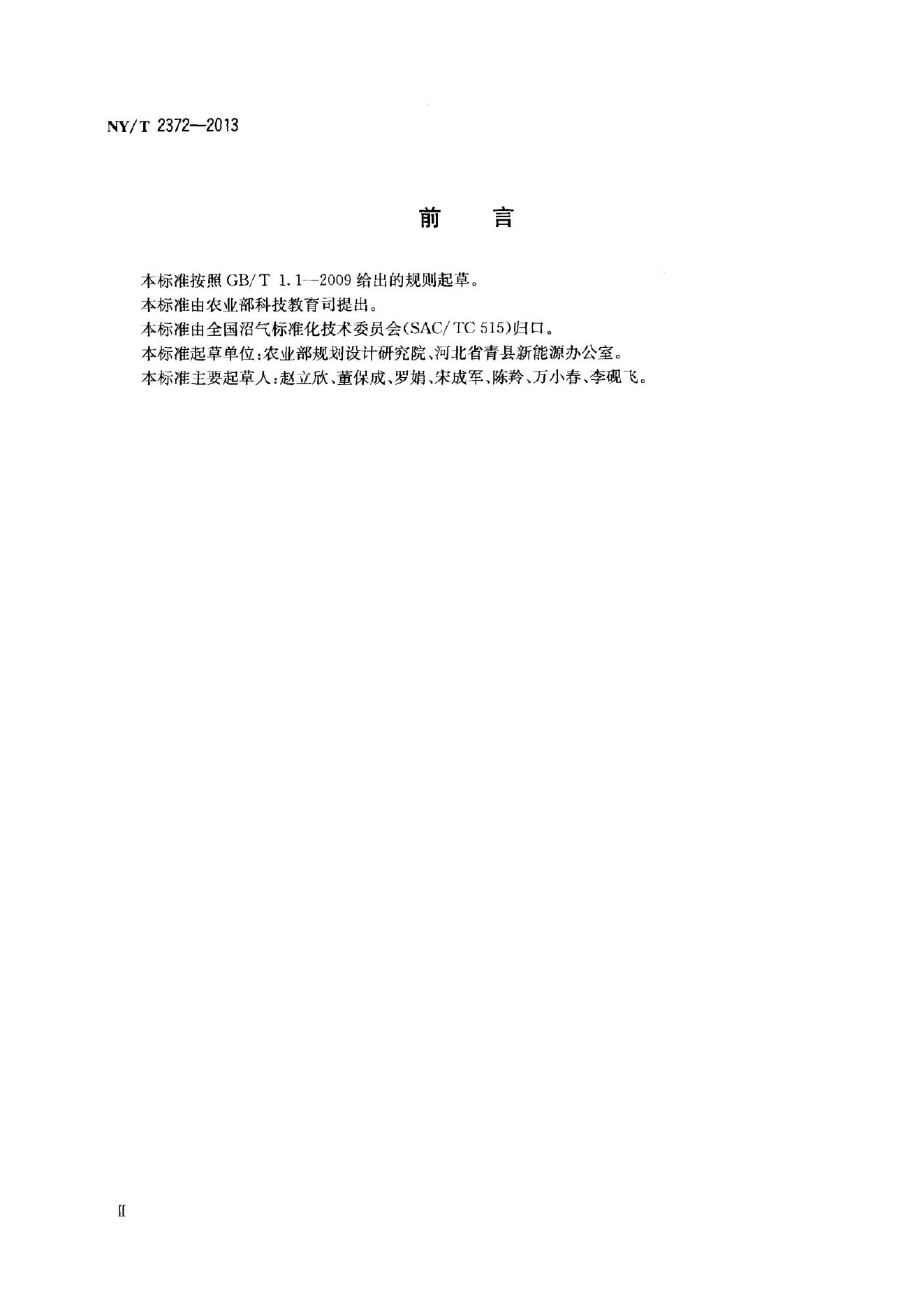 NY/T 2372-2013 标准预览