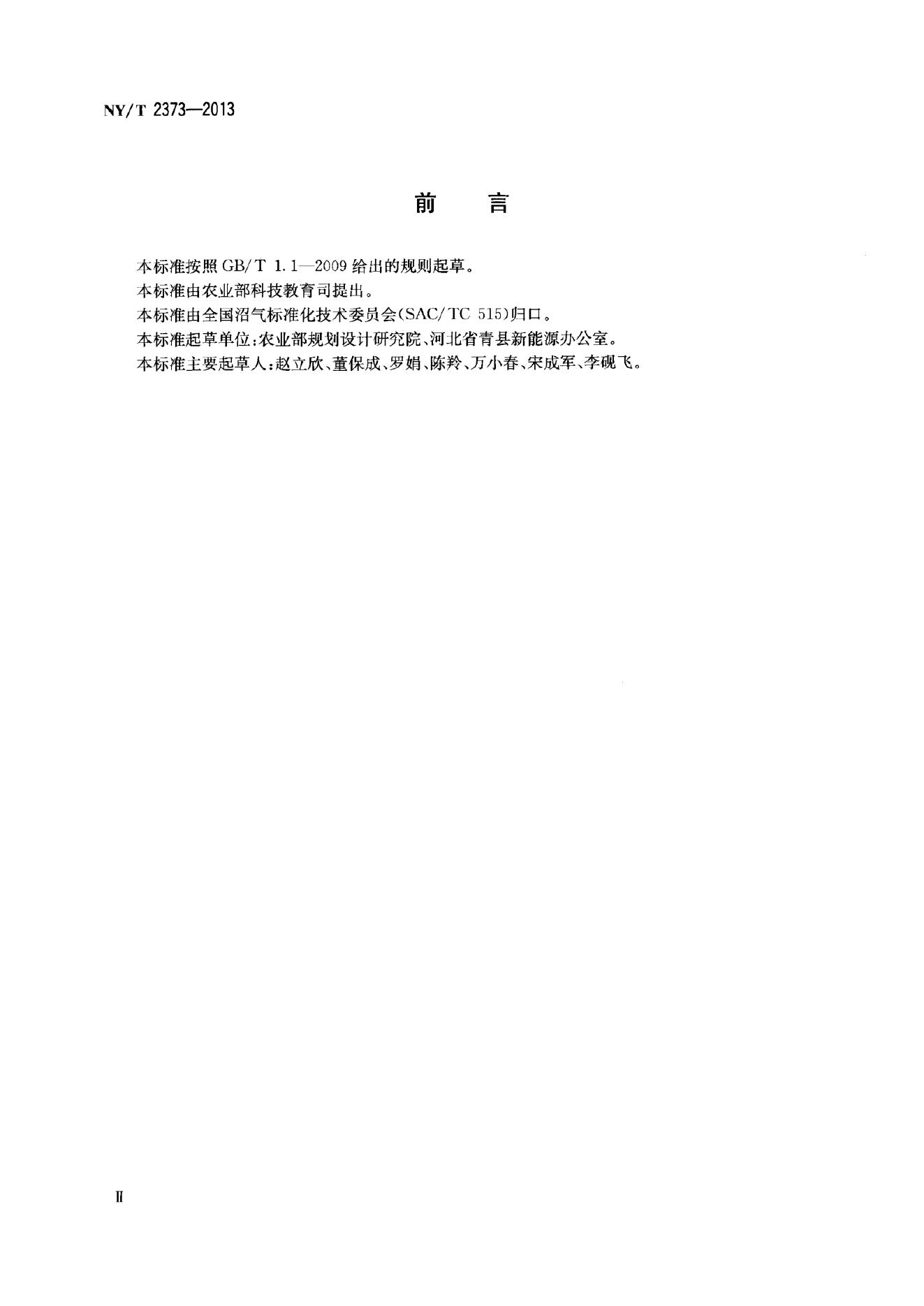 NY/T 2373-2013 标准预览
