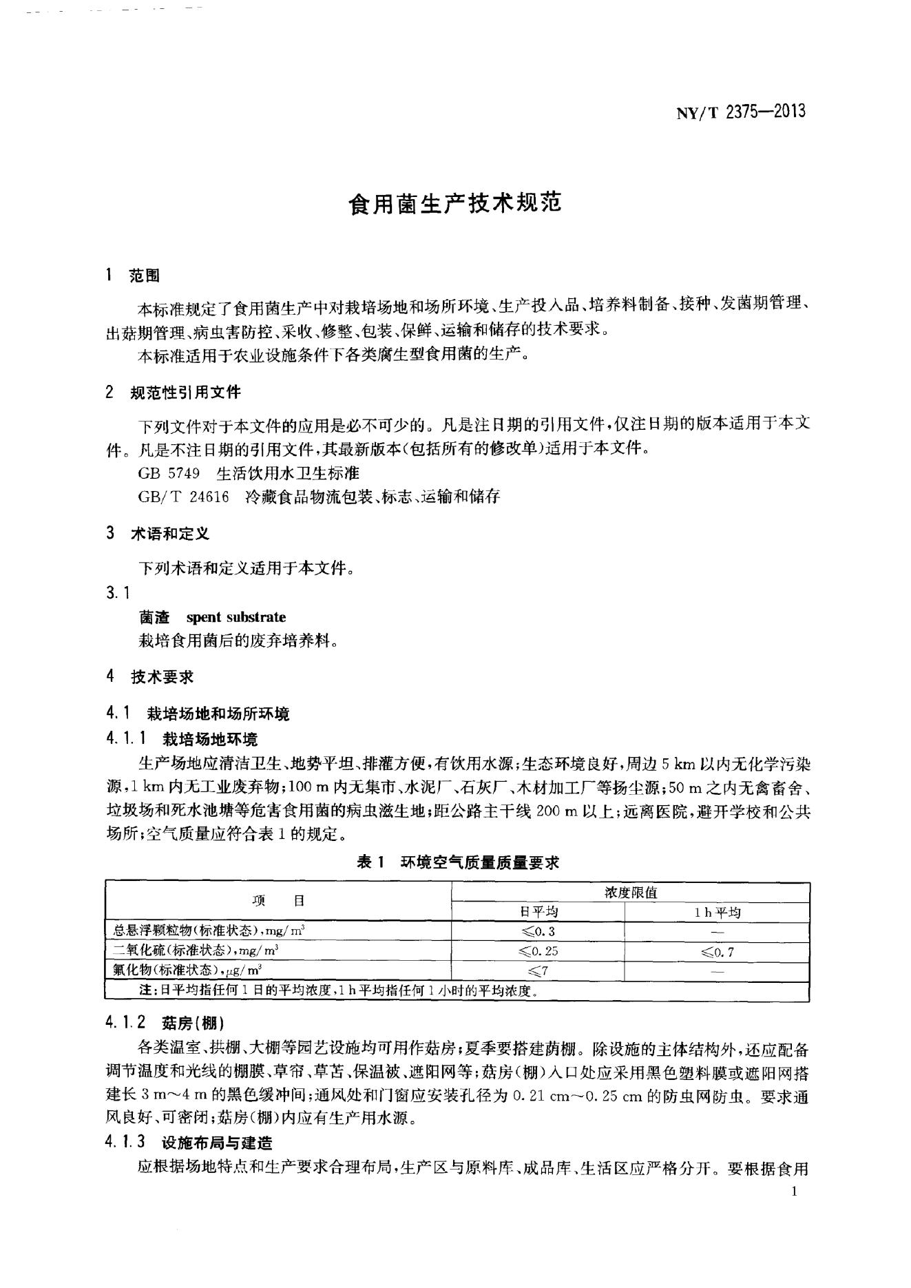 NY/T 2375-2013 标准预览