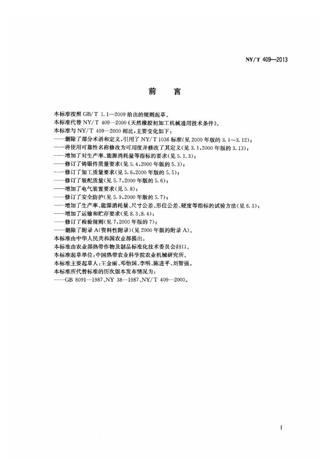 NY/T 409-2013 标准预览