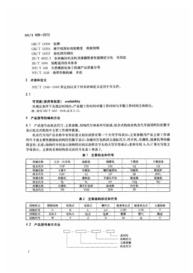 NY/T 409-2013 标准预览