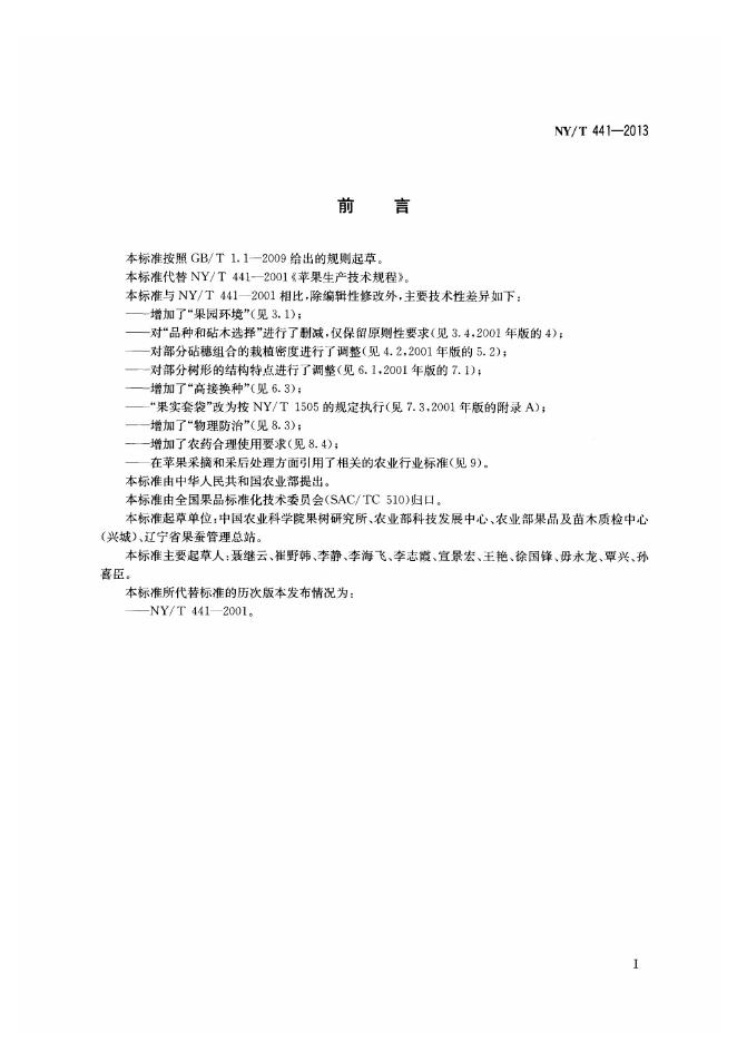 NY/T 441-2013 标准预览