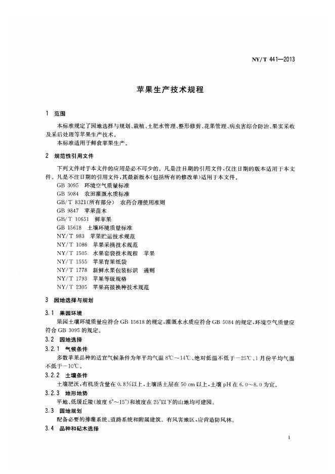 NY/T 441-2013 标准预览