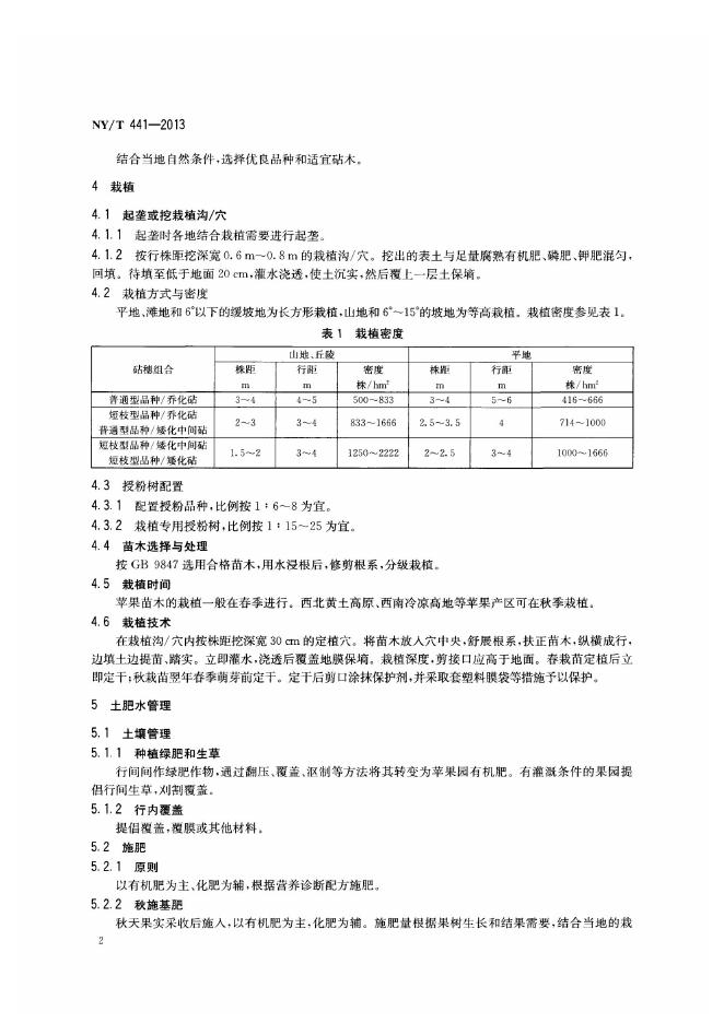 NY/T 441-2013 标准预览