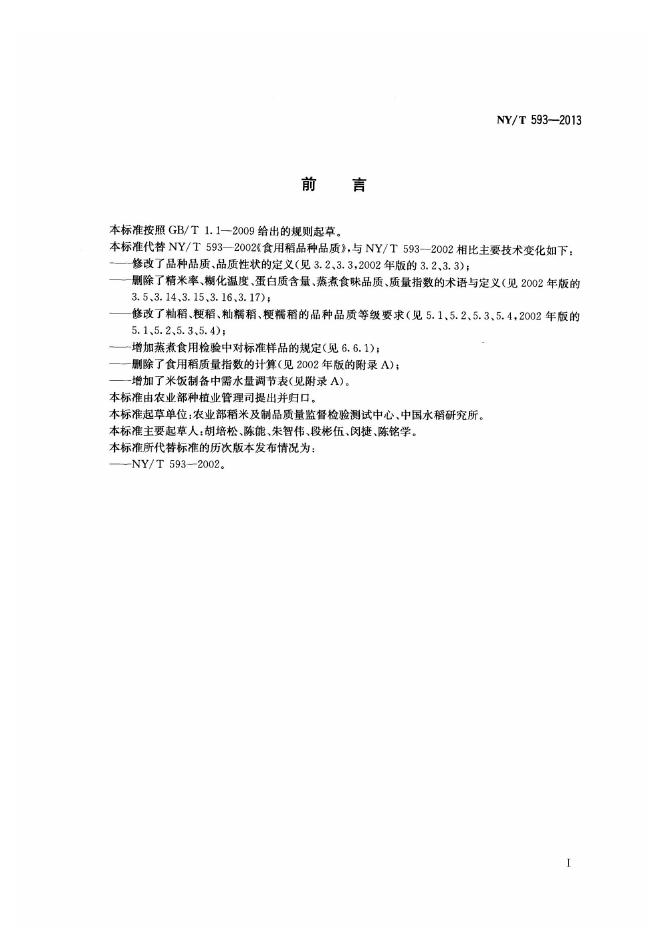 NY/T 593-2013 标准预览