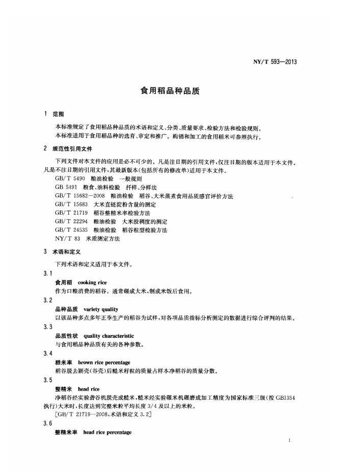 NY/T 593-2013 标准预览