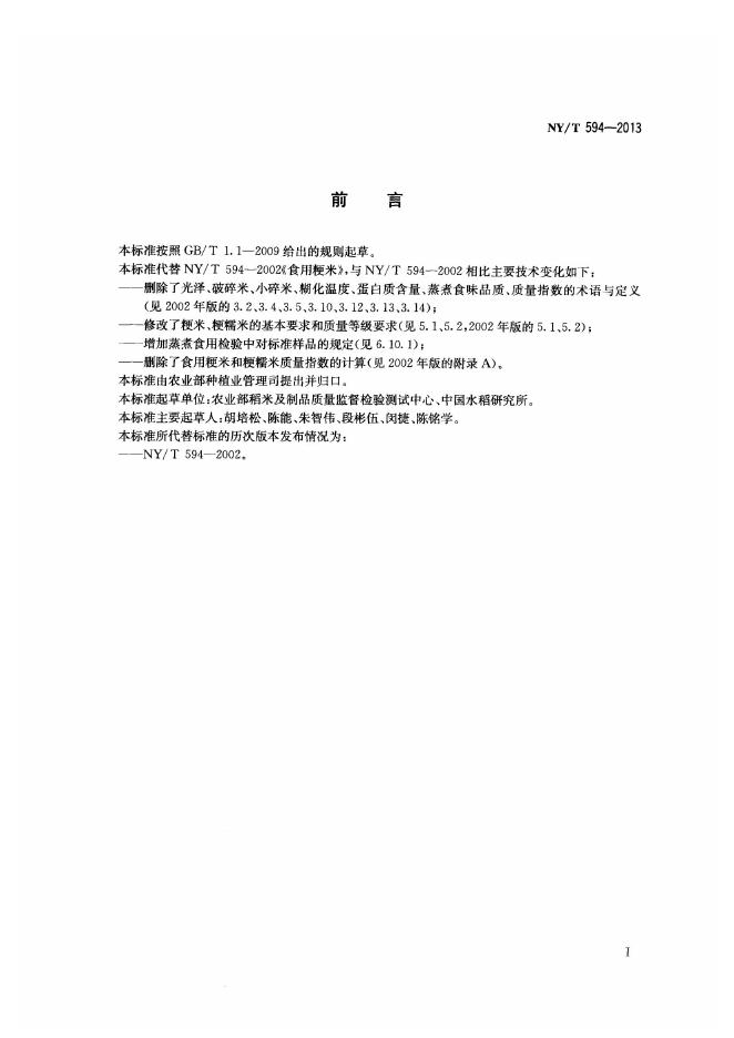NY/T 594-2013 标准预览