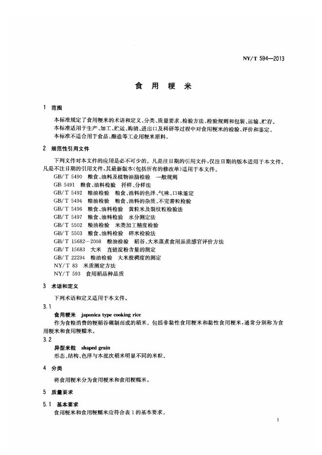 NY/T 594-2013 标准预览