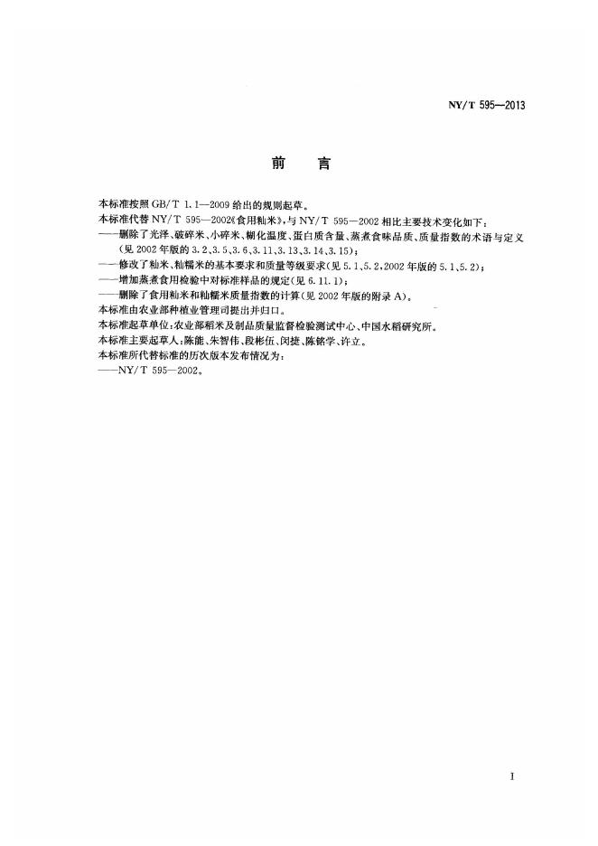 NY/T 595-2013 标准预览