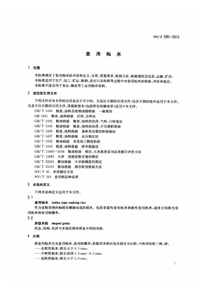 NY/T 595-2013 标准预览